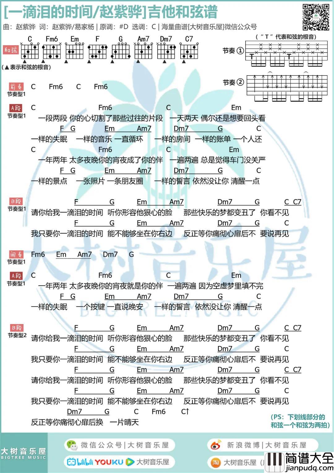 一滴泪的时间吉他谱吉他谱_C调和弦谱_大树音乐屋编配_赵紫骅