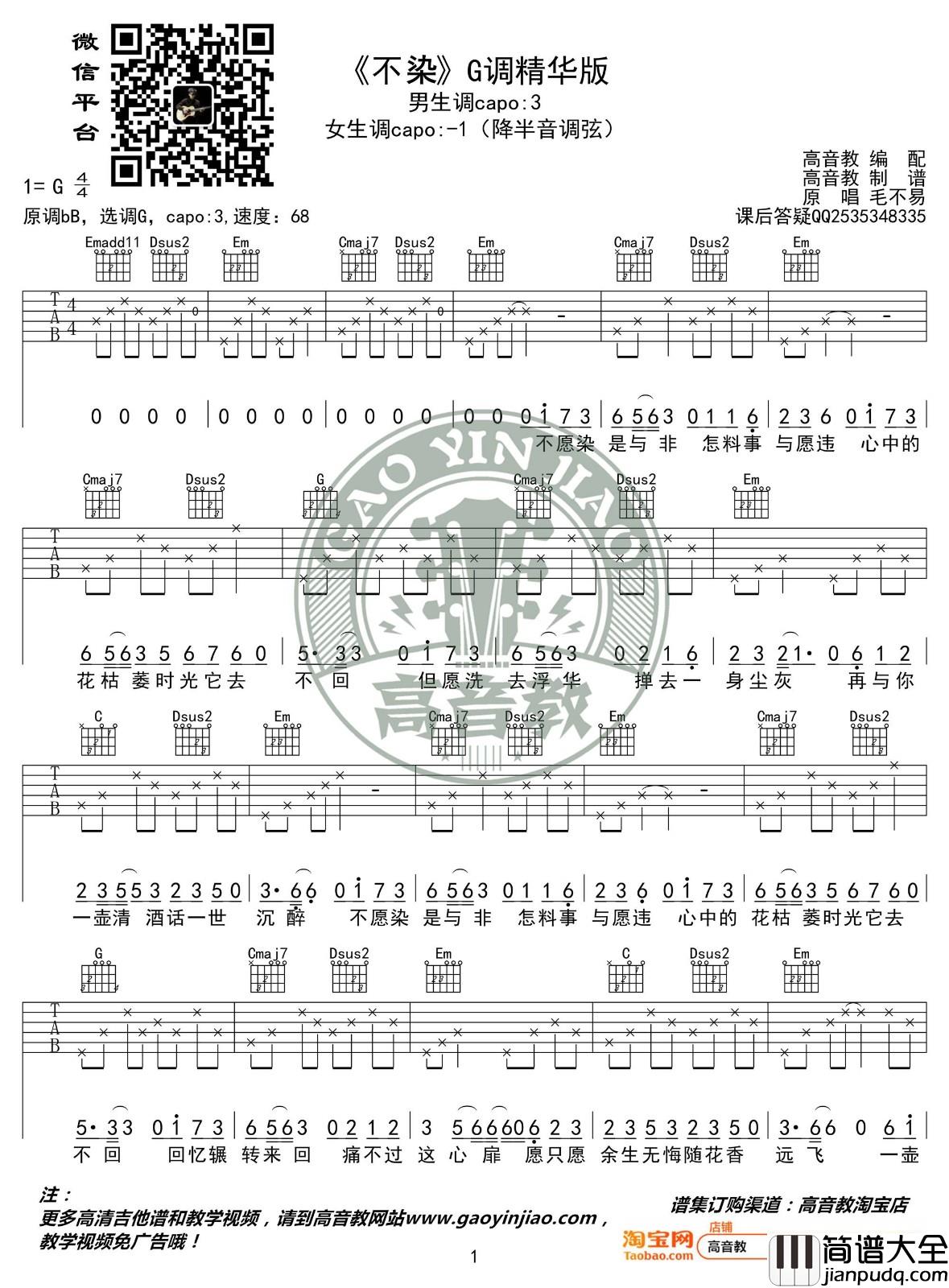 不染吉他谱_G调精选版_高音教编配_毛不易