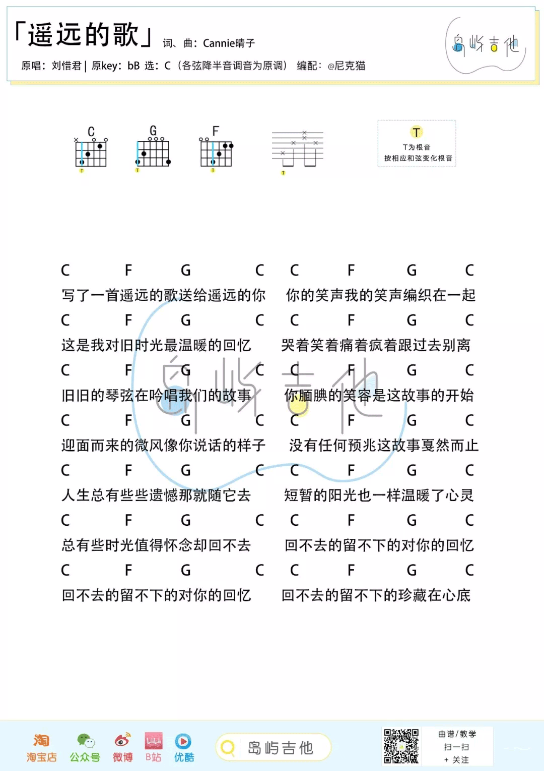 遥远的歌吉他谱_刘惜君_C调简单版六线谱/和弦谱_吉他弹唱教学