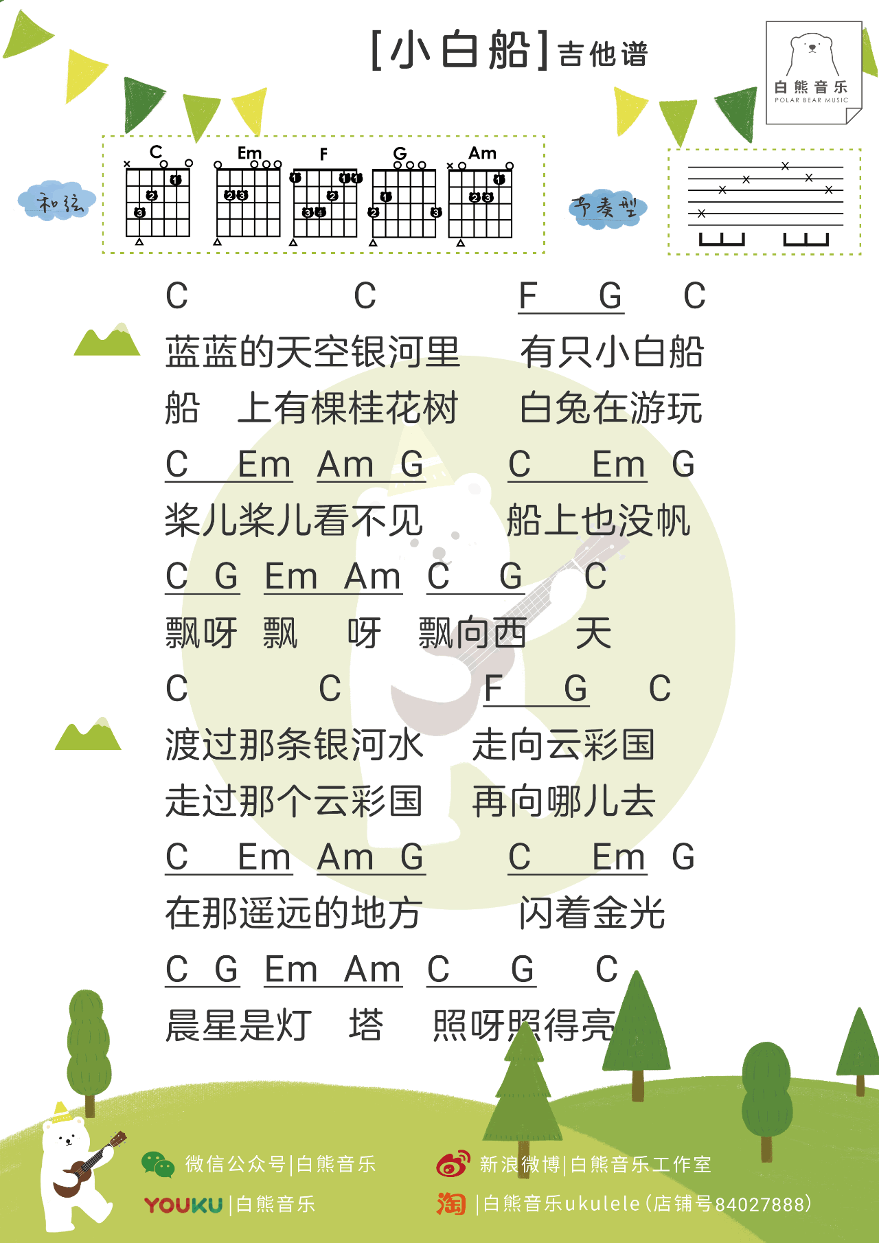 小白船吉他谱_C调和弦谱_白熊吉他编配_秦昊
