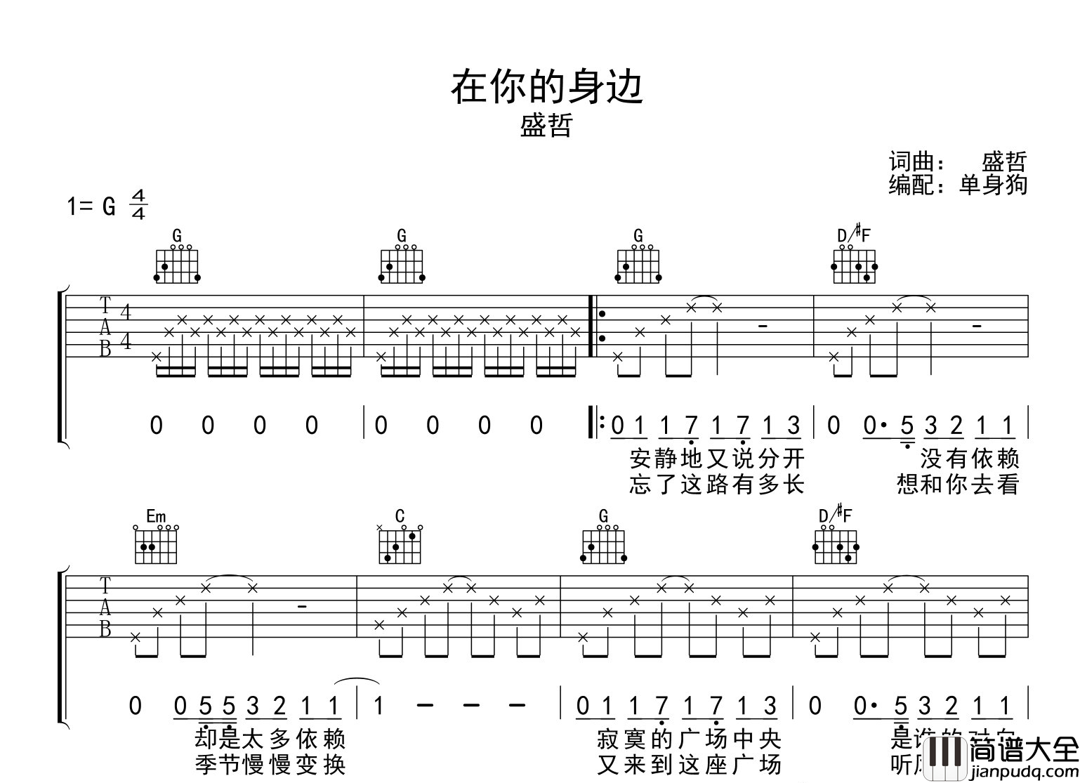 盛哲_在你的身边_吉他谱_G调原版吉他弹唱谱