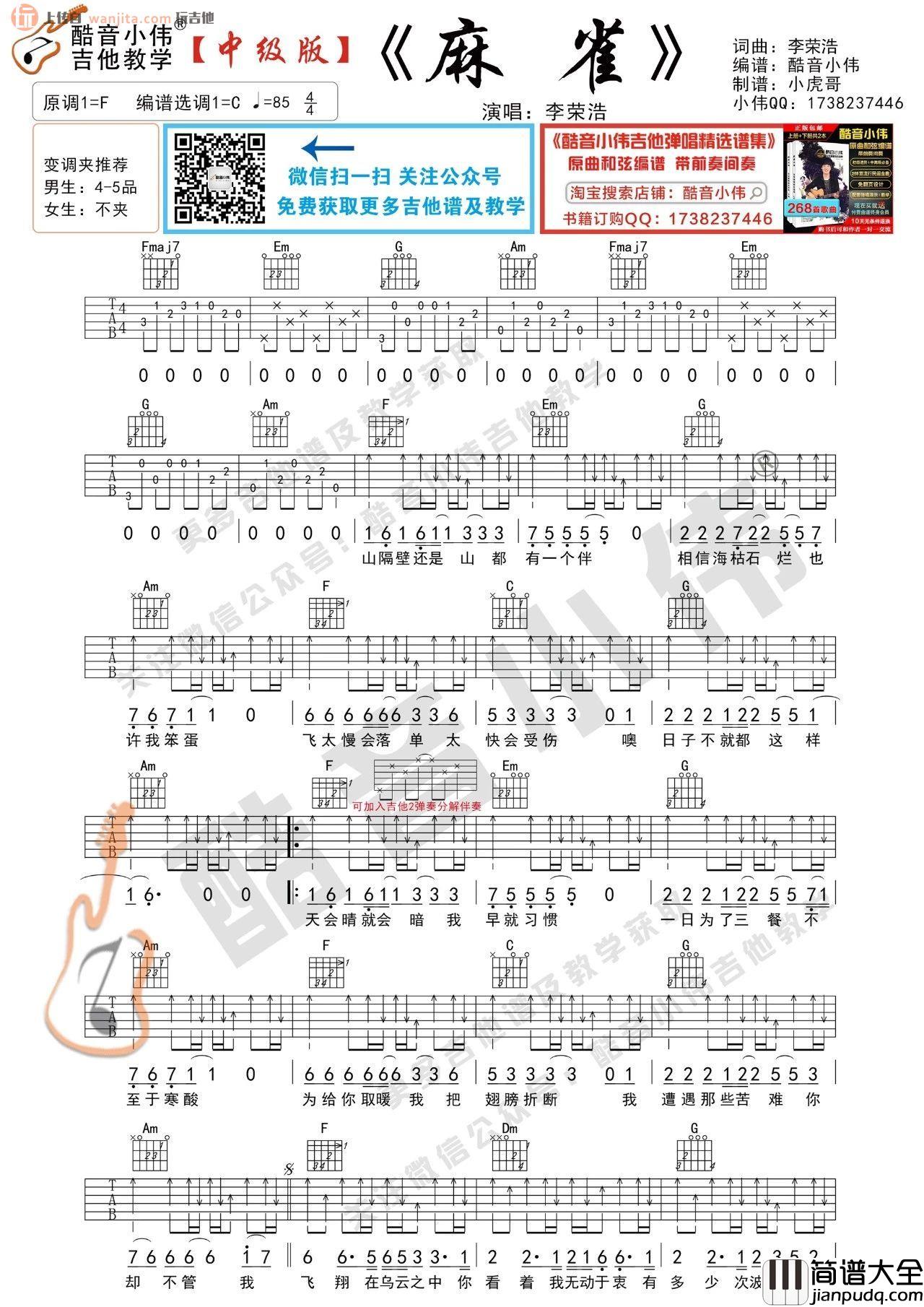 麻雀吉他谱_C调高清六线谱_弹唱教学视频_李荣浩 麻雀吉他谱_C调高清六线谱_弹唱教学视频_李荣浩