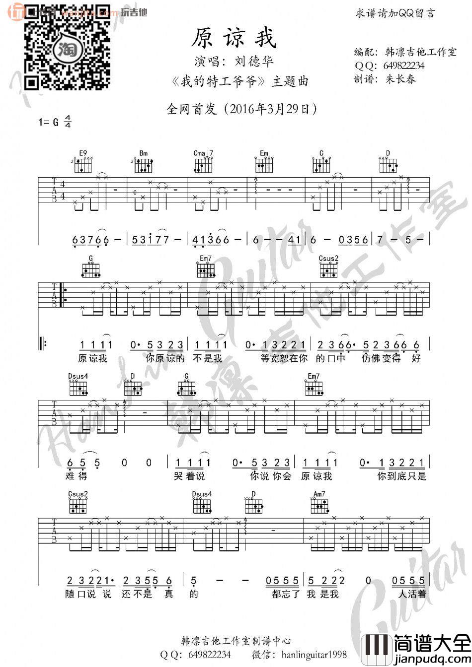 刘德华《原谅我》吉他谱_G调六线谱《我的特工爷爷》主题曲 刘德华_原谅我_吉他谱_G调六线谱_我的特工爷爷_主题曲