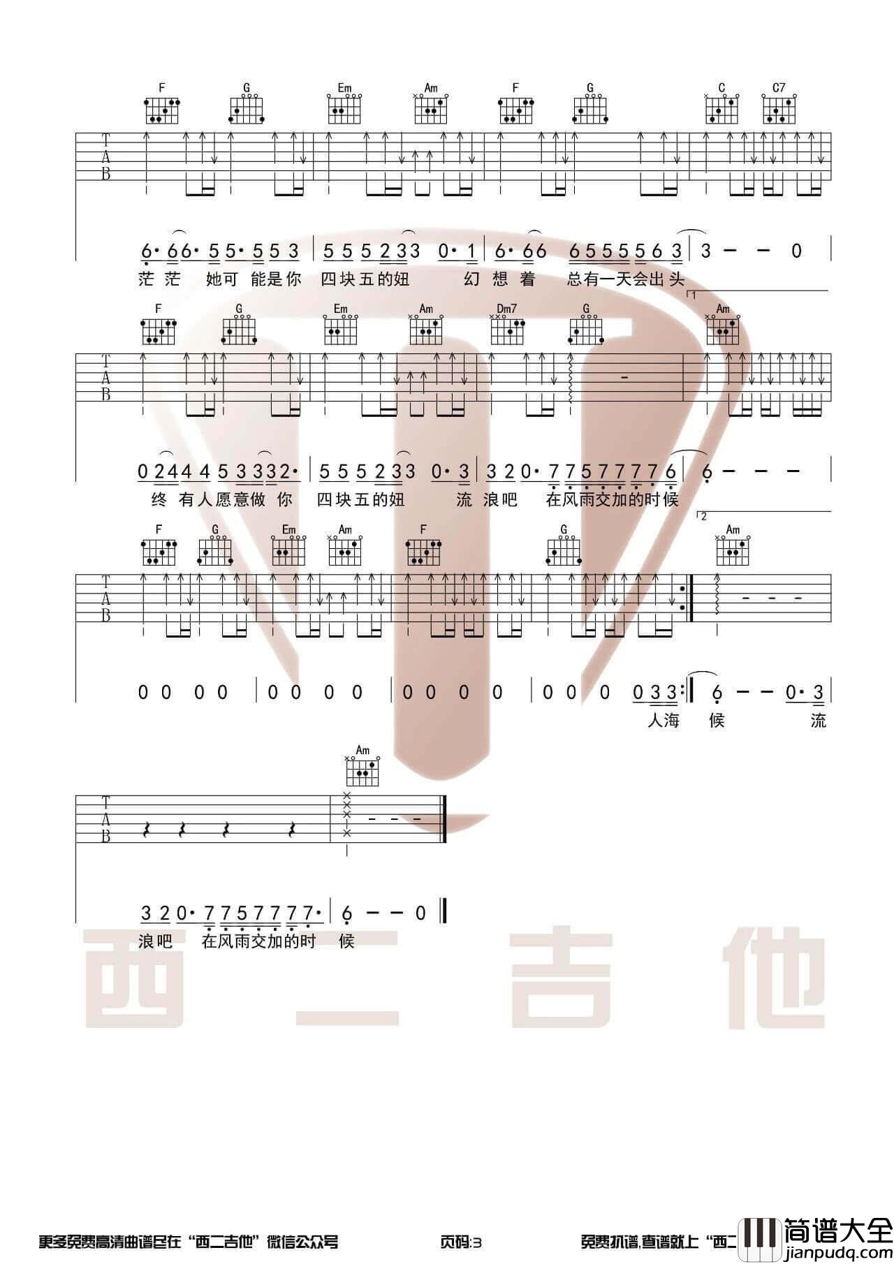 四块五吉他谱_C调原版_西二吉他编配_隔壁老樊