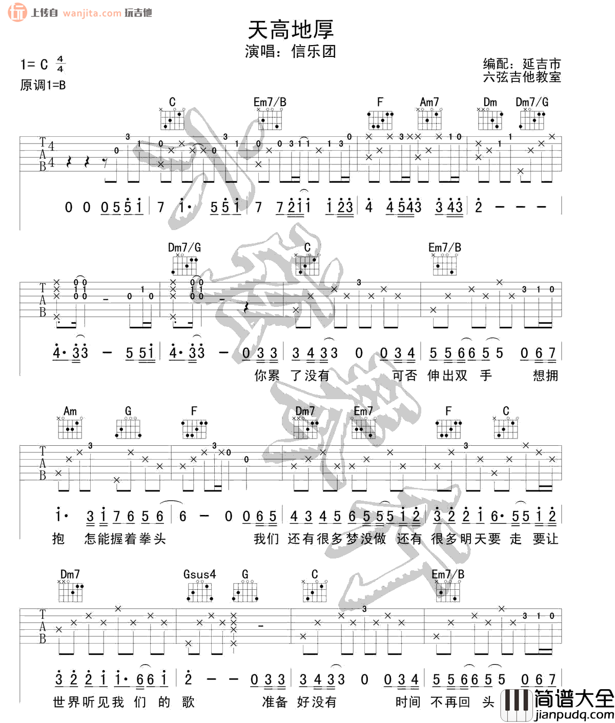 《天高地厚》吉他谱_吉他弹唱六线谱_C调高清图片谱_信乐团 _天高地厚_吉他谱_C调高清图片谱_信乐团