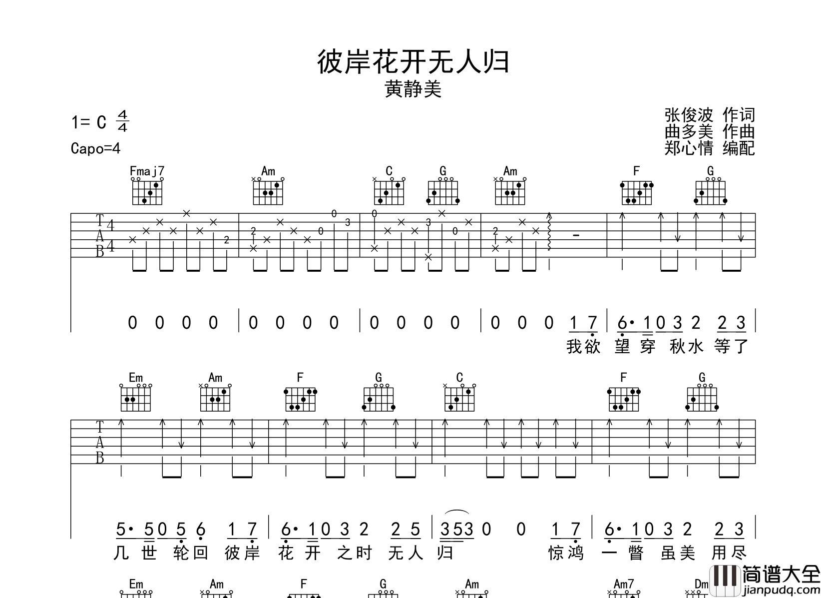 黄静美_彼岸花开无人归_吉他谱_C调吉他弹唱谱