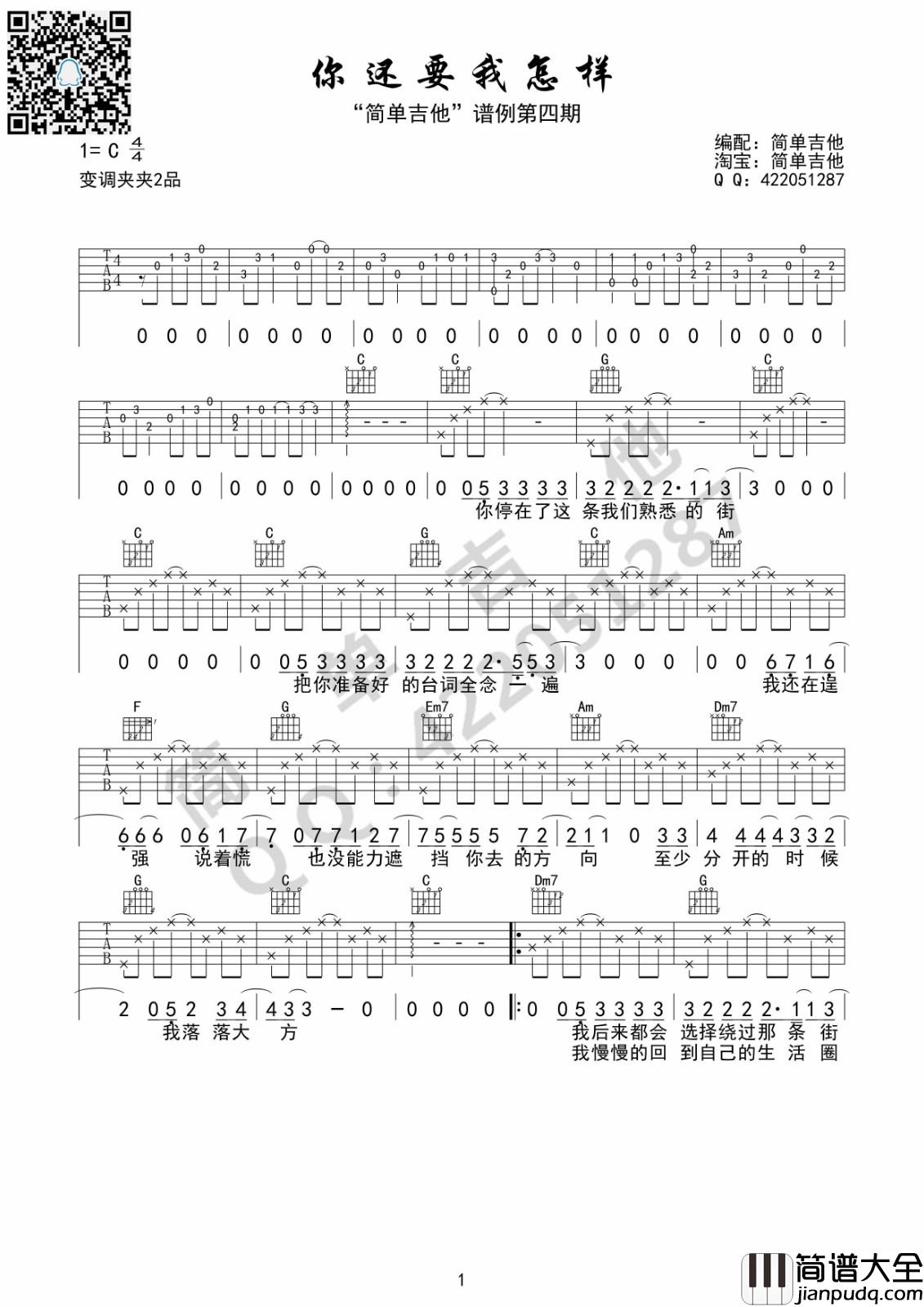 你还要我怎样吉他谱_C调高清版_简单吉他编配_薛之谦