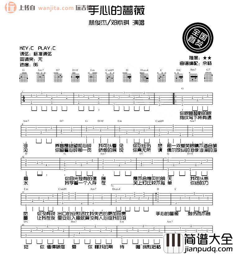 手心的蔷薇吉他谱_邓紫棋,林俊杰_C调吉他弹唱六线谱 手心的蔷薇吉他谱_邓紫棋,林俊杰_C调吉他弹唱六线谱