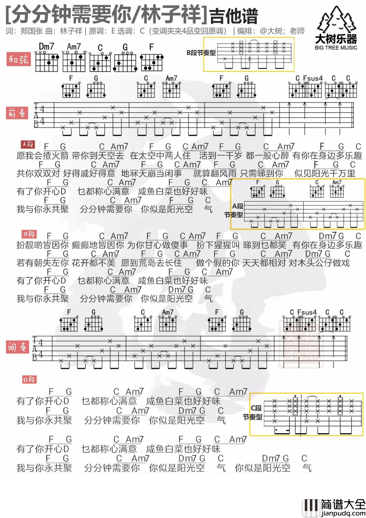 分分钟需要你吉他谱_C调简单版_大树音乐屋编配_林子祥