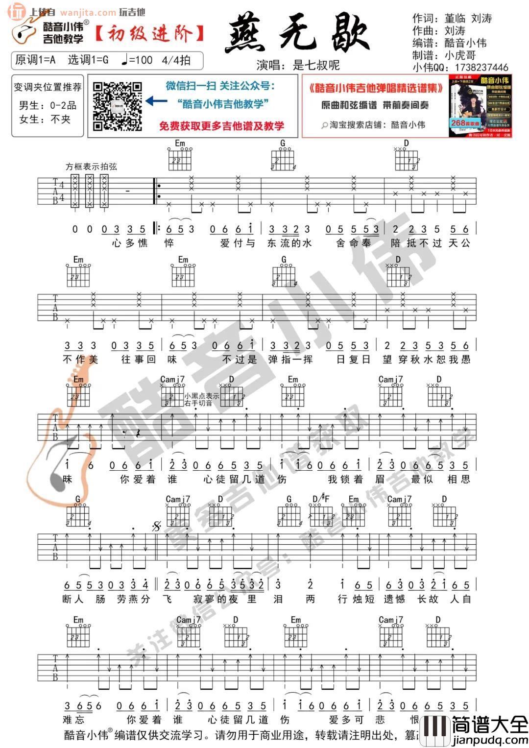 《燕无歇》吉他谱_G调进阶版/初级版六线谱_燕无歇弹唱视频教学_是七叔呢 _燕无歇_吉他谱_G调进阶版/初级版六线谱_燕无歇弹唱视频教学_是七叔呢