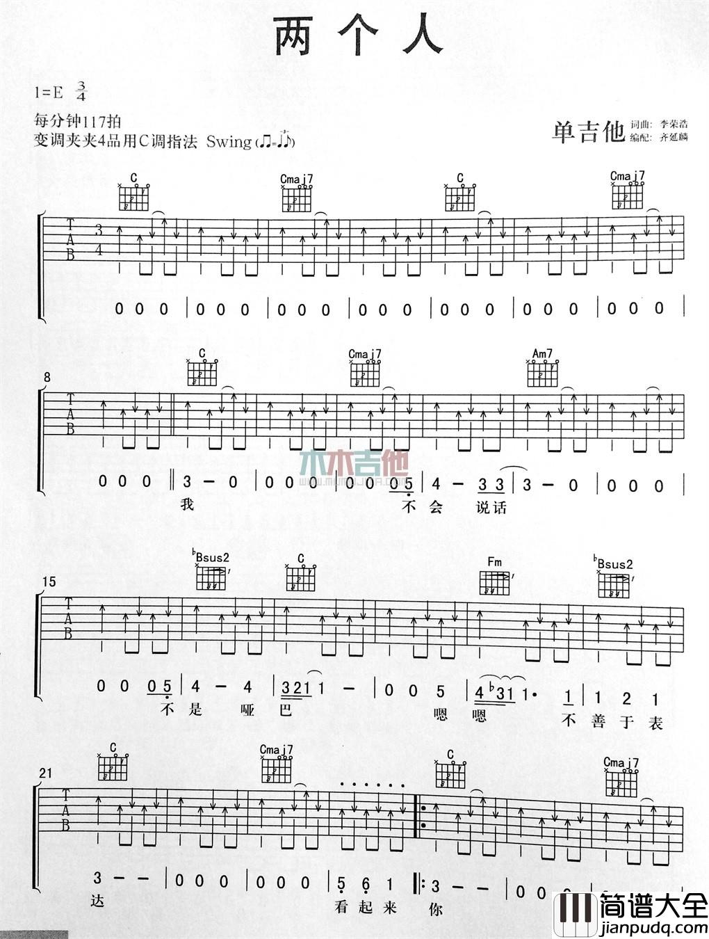 两个人吉他谱_E调扫弦版_木木吉他编配_李荣浩