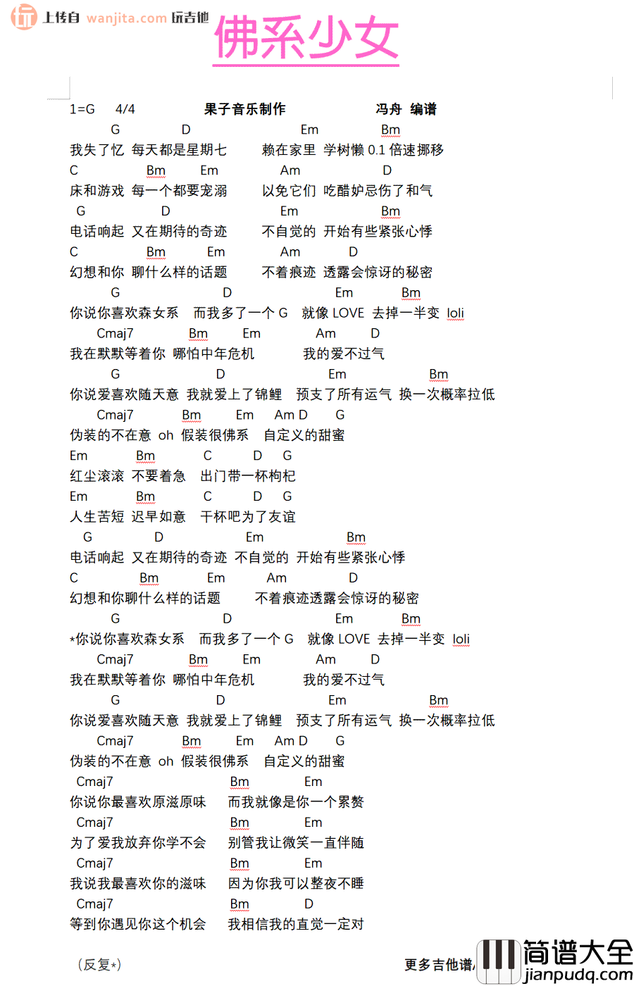 佛系少女吉他谱_冯提莫_G调和弦谱 佛系少女吉他谱_冯提莫_G调和弦谱