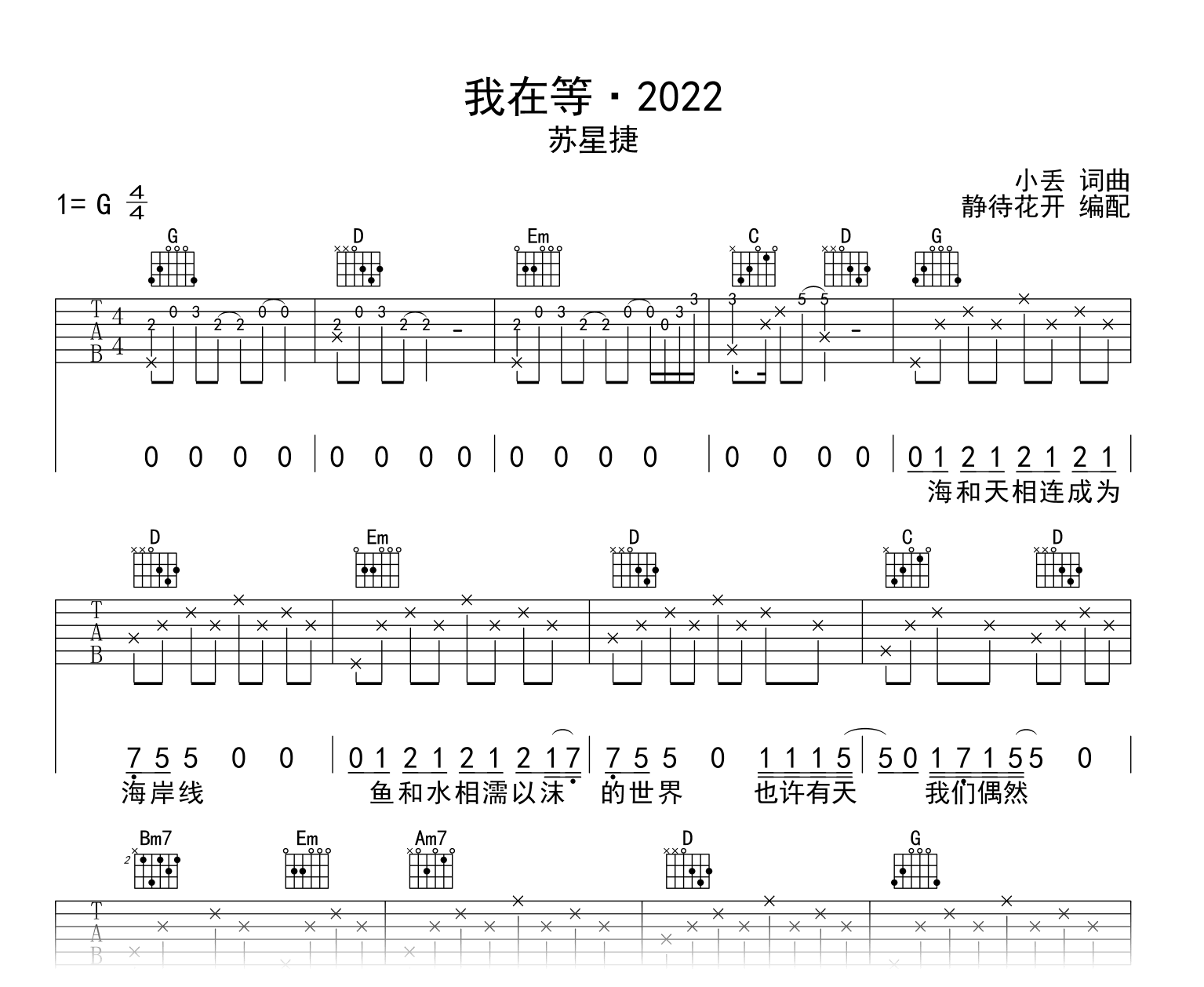 我在等·2022吉他谱_苏星婕_G调弹唱谱_高清图片谱