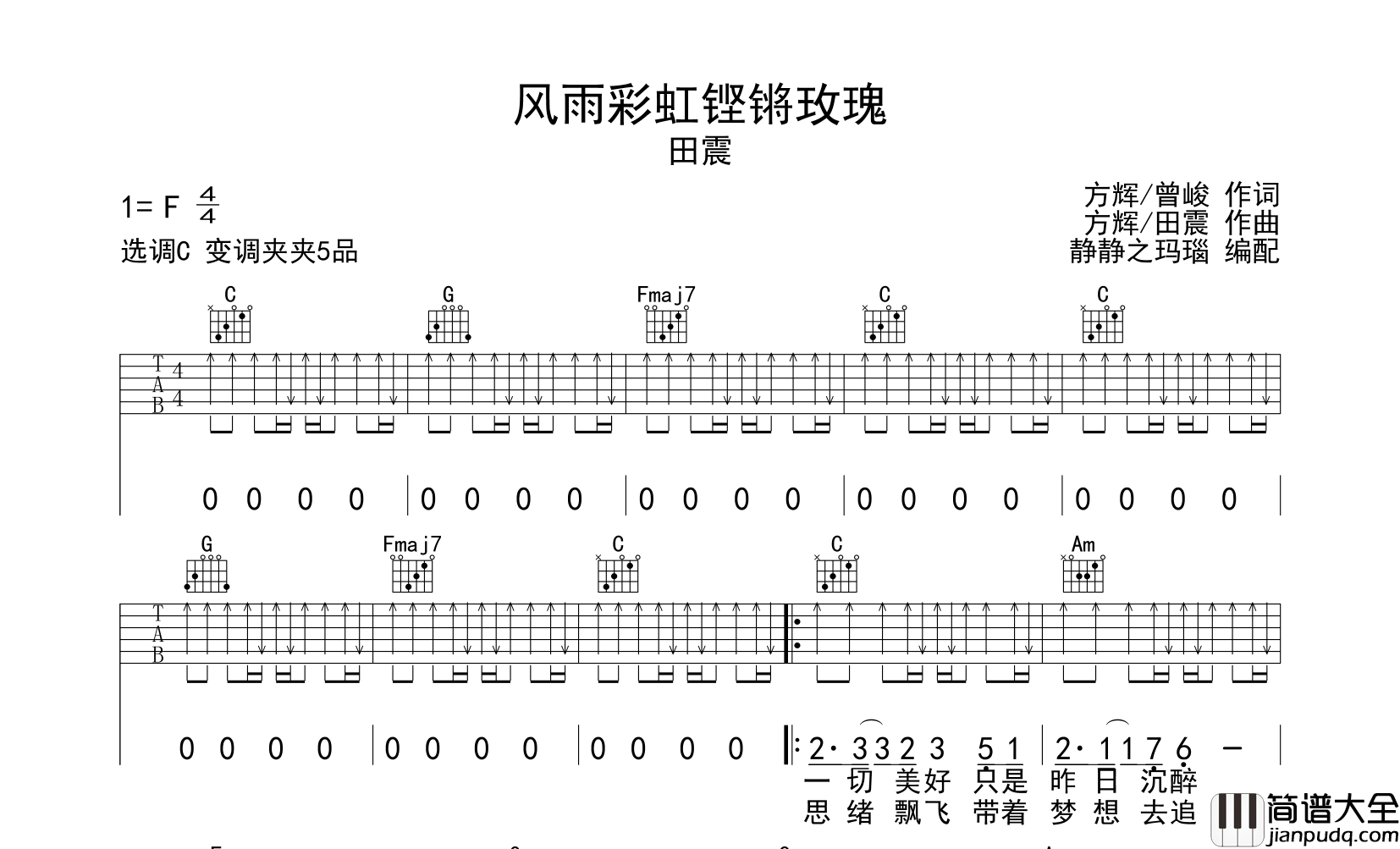_风雨彩虹铿锵玫瑰_吉他谱_田震_C调扫弦版六线谱