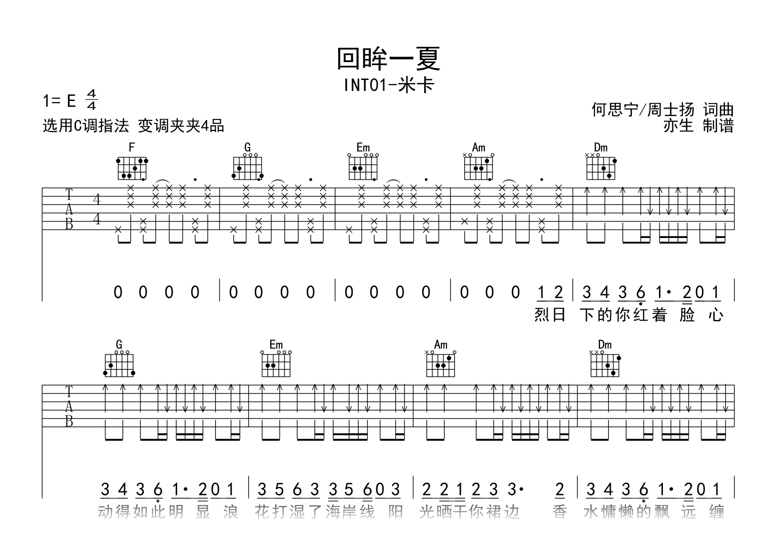回眸一夏吉他谱_米卡_C调指法_弹唱六线谱