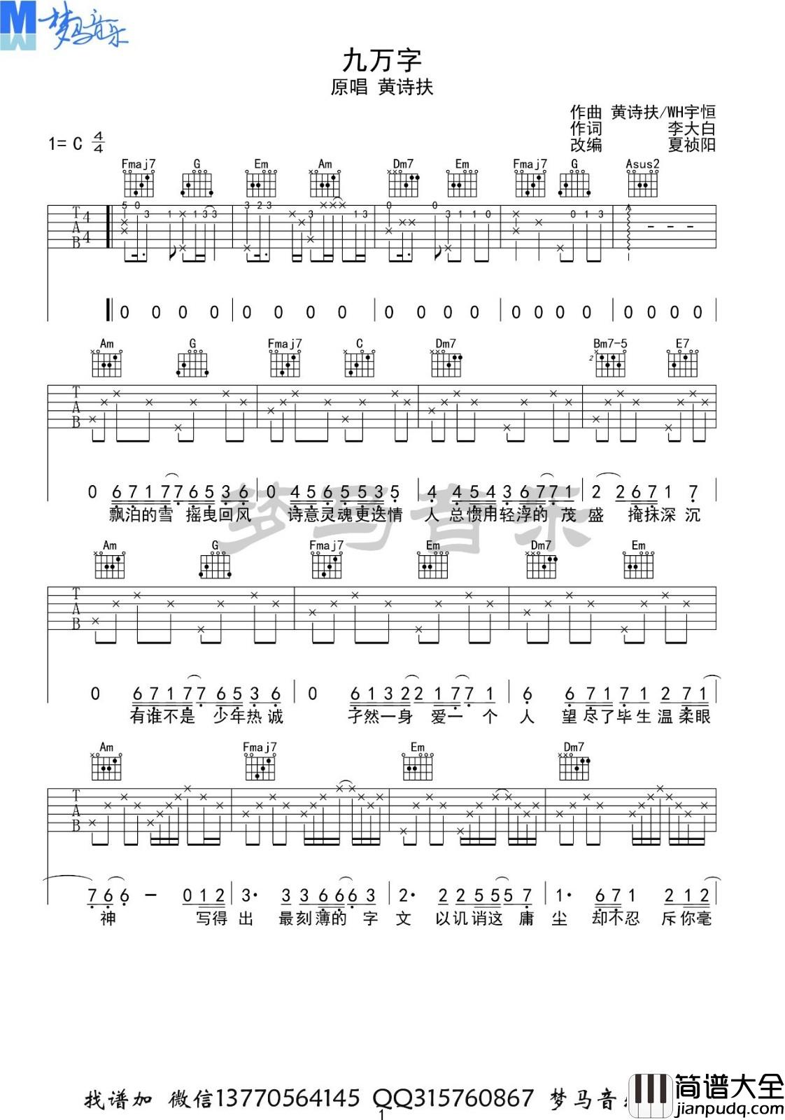 九万字吉他谱_C调_梦马音乐编配_黄诗扶