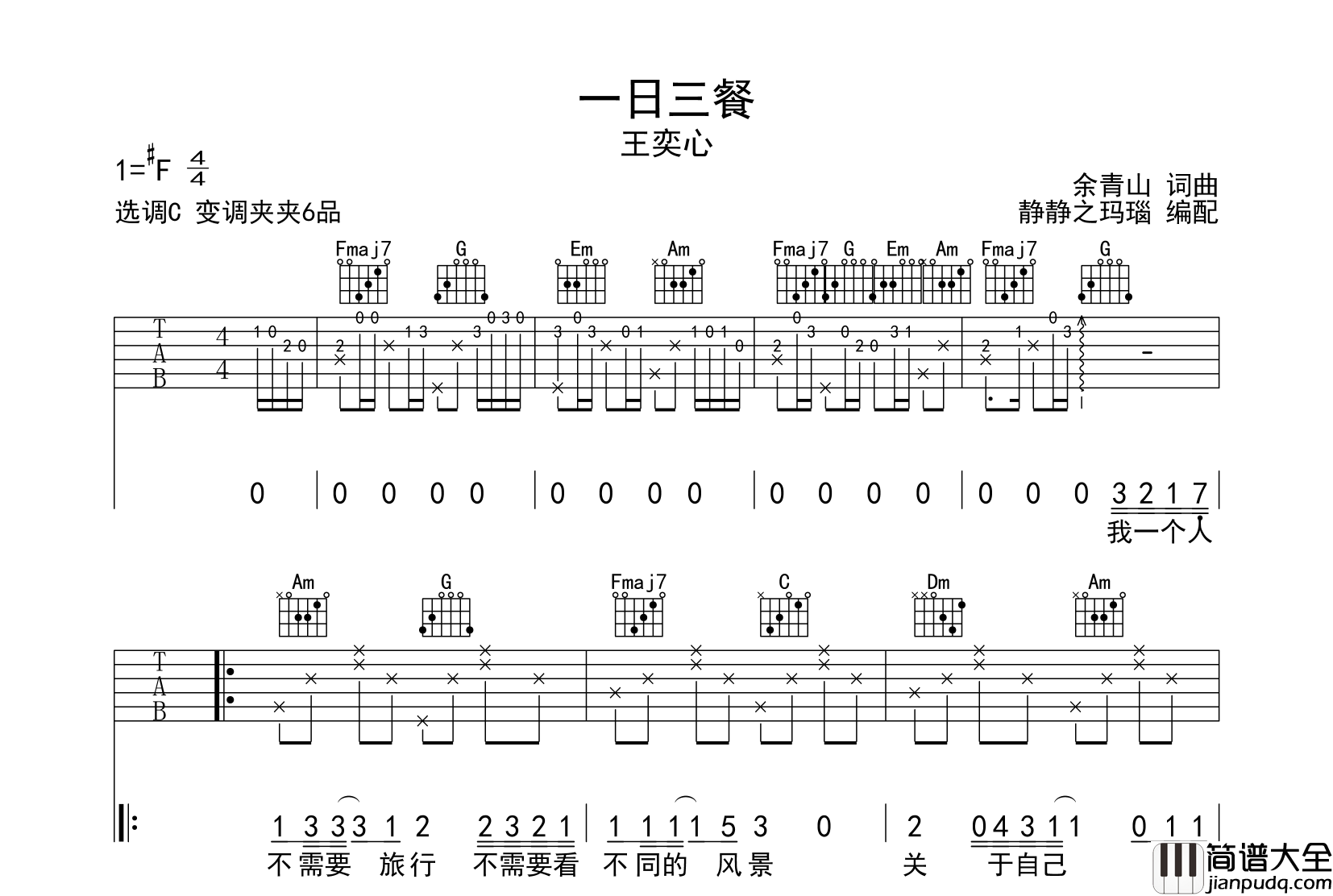 王奕心_一日三餐_吉他谱_C调指法吉他谱