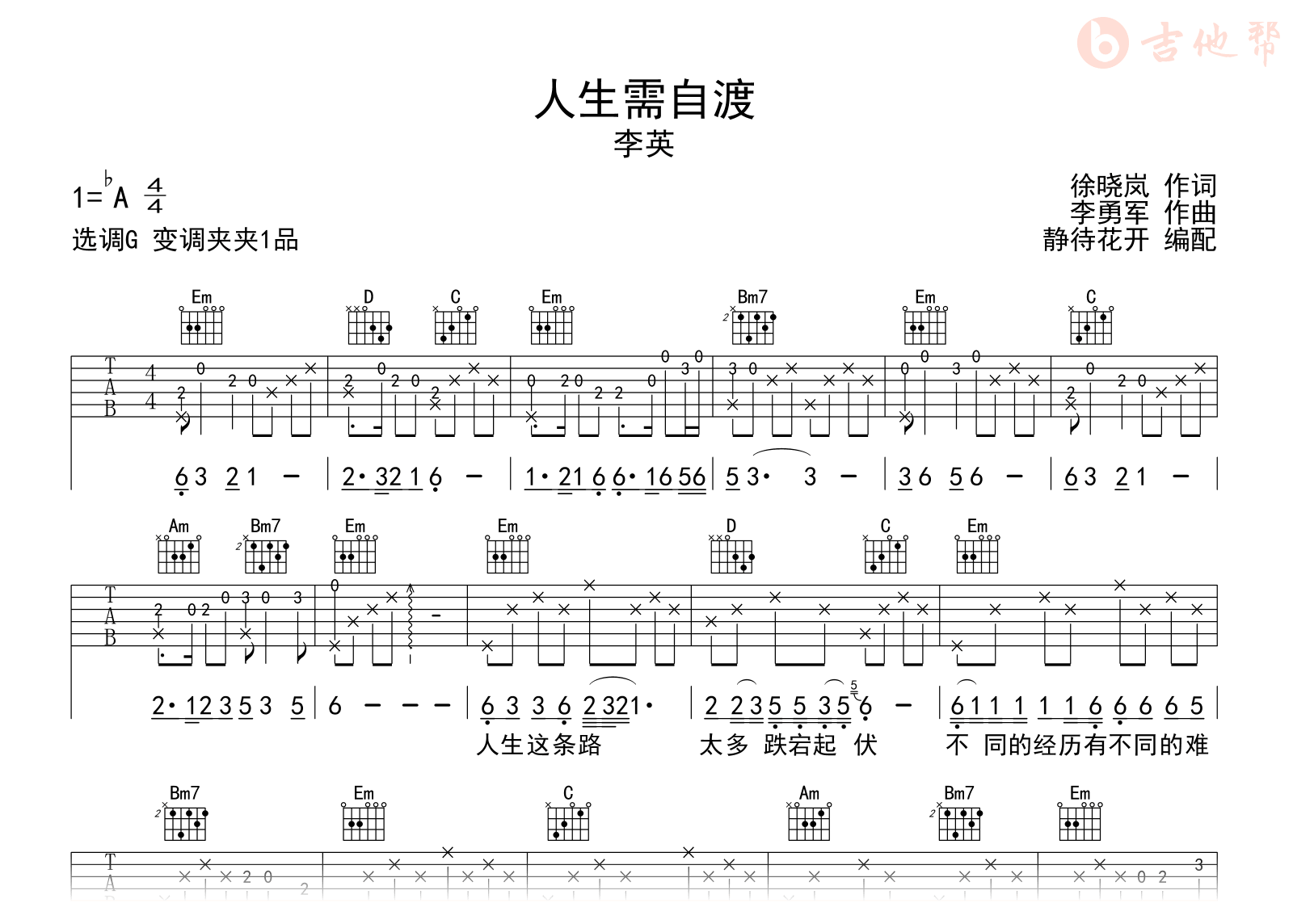 人生需自渡吉他谱_李英_G调弹唱谱_完整六线谱