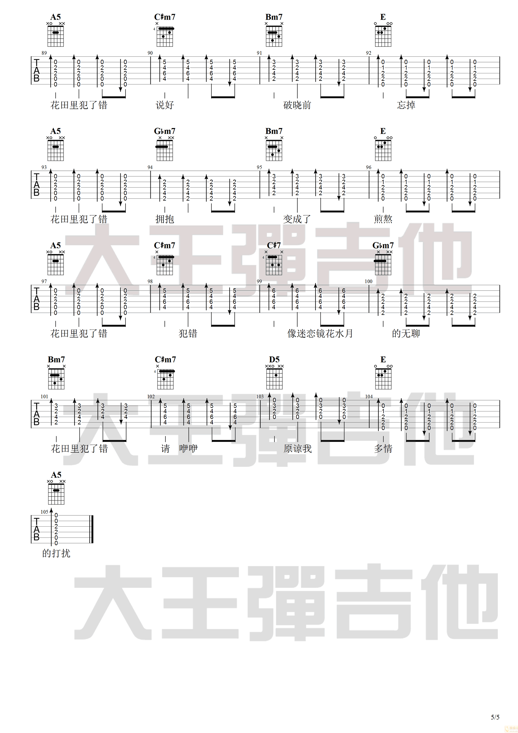 花田错吉他谱_王力宏_A调指法原版六线谱_吉他弹唱教学