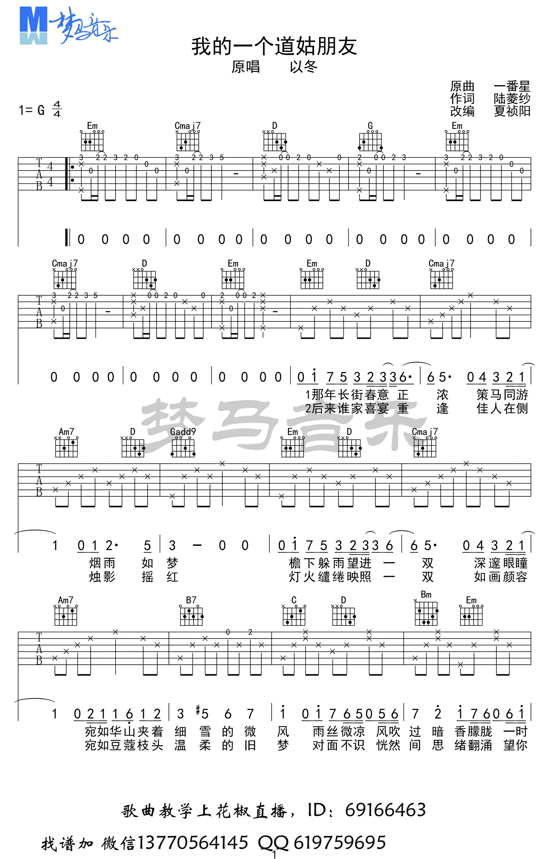 我的一个道姑朋友吉他谱_G调六线谱_梦马音乐编配_以冬