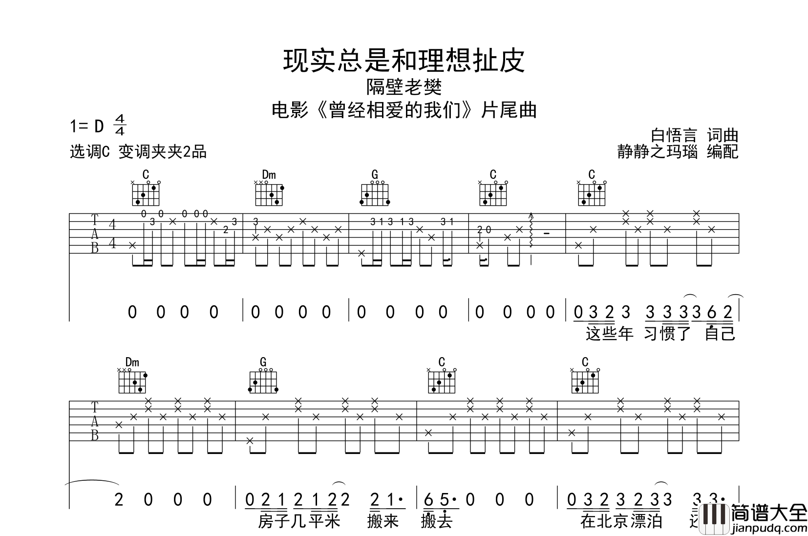 隔壁老樊_现实总是和理想扯皮_吉他谱_C调原版吉他弹唱谱