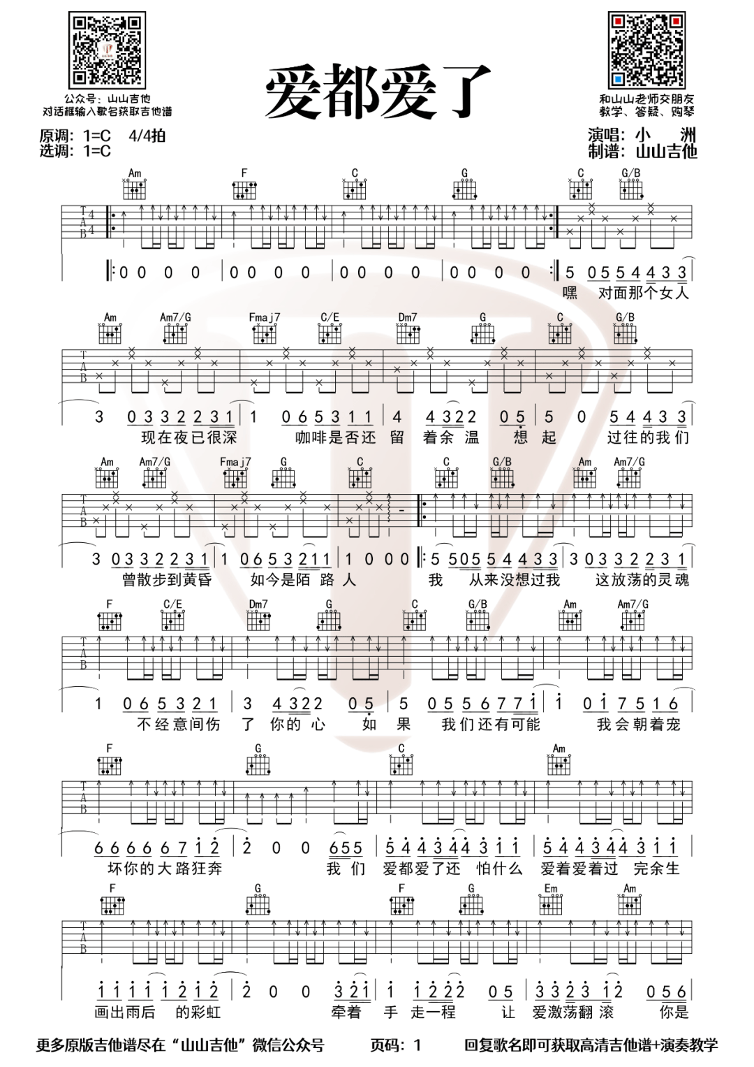 爱都爱了吉他谱_小洲_C调指法编配