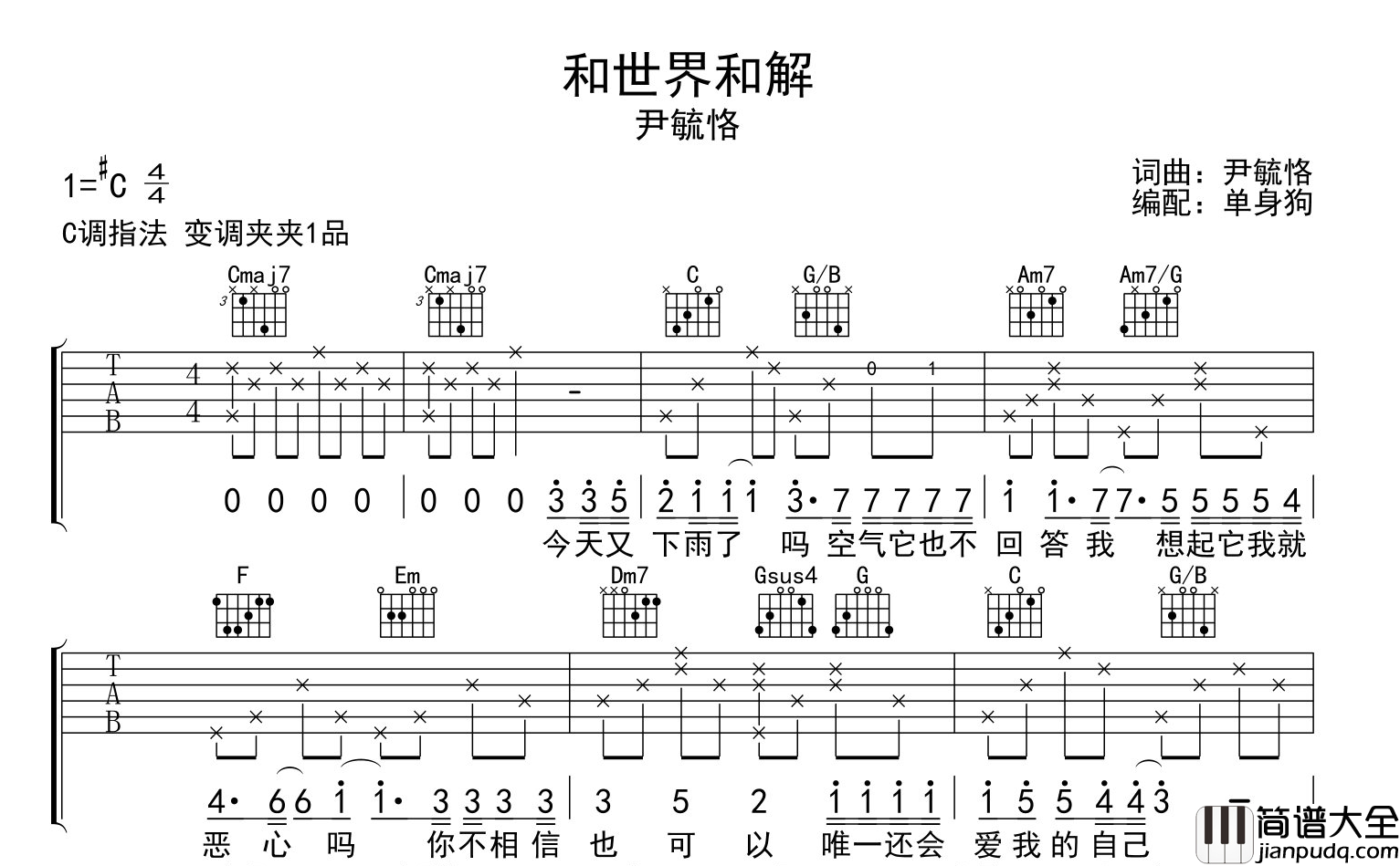 尹毓恪_和世界和解_吉他谱_C调完整版_吉他弹唱谱