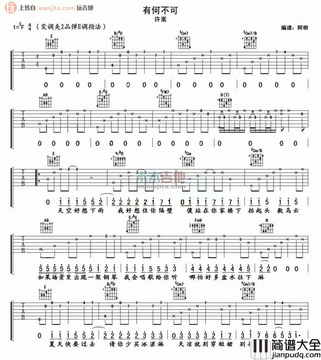 有何不可吉他谱_许嵩_E调指法吉他六线谱 有何不可吉他谱_许嵩_E调指法吉他六线谱