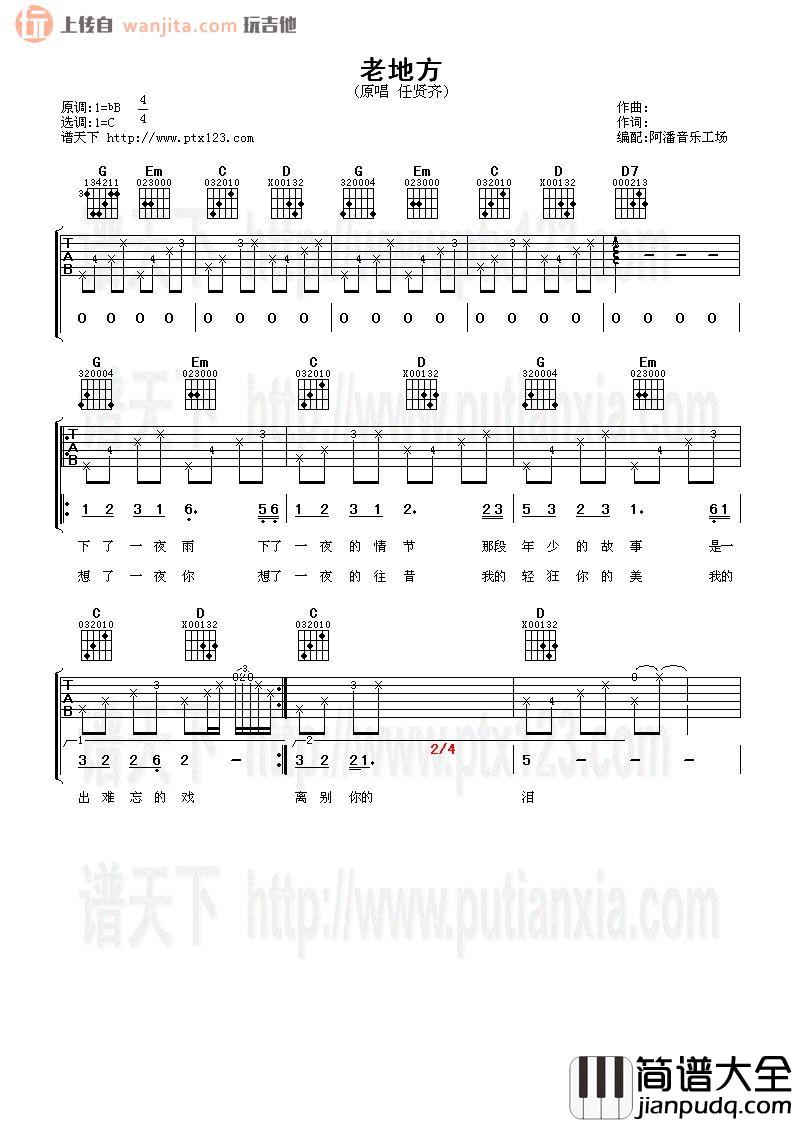老地方吉他谱_任贤齐_《老地方》C调吉他弹唱谱 老地方吉他谱_任贤齐__老地方_C调吉他弹唱谱