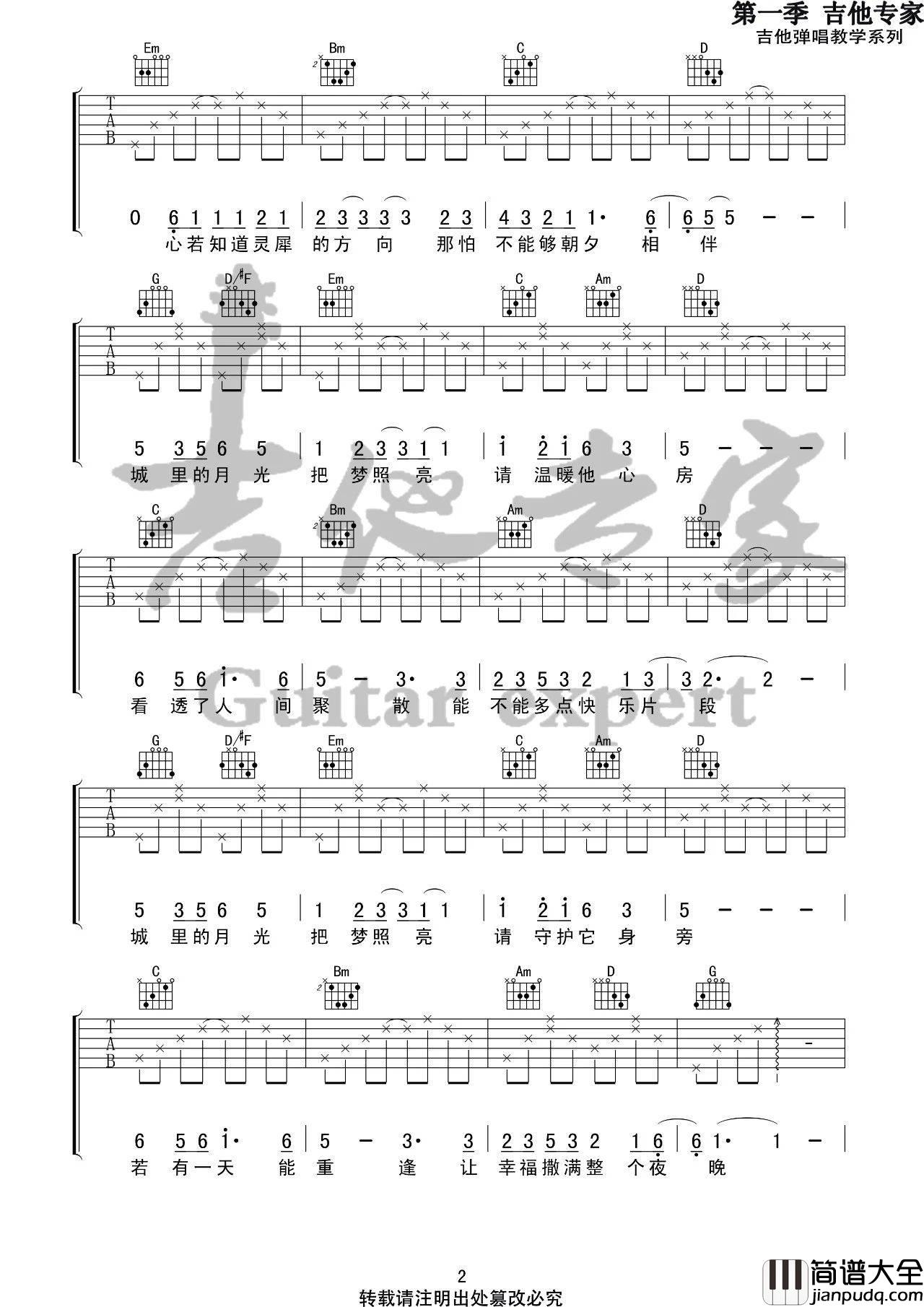 城里的月光吉他谱_G调六线谱_音艺吉他编配_许美静