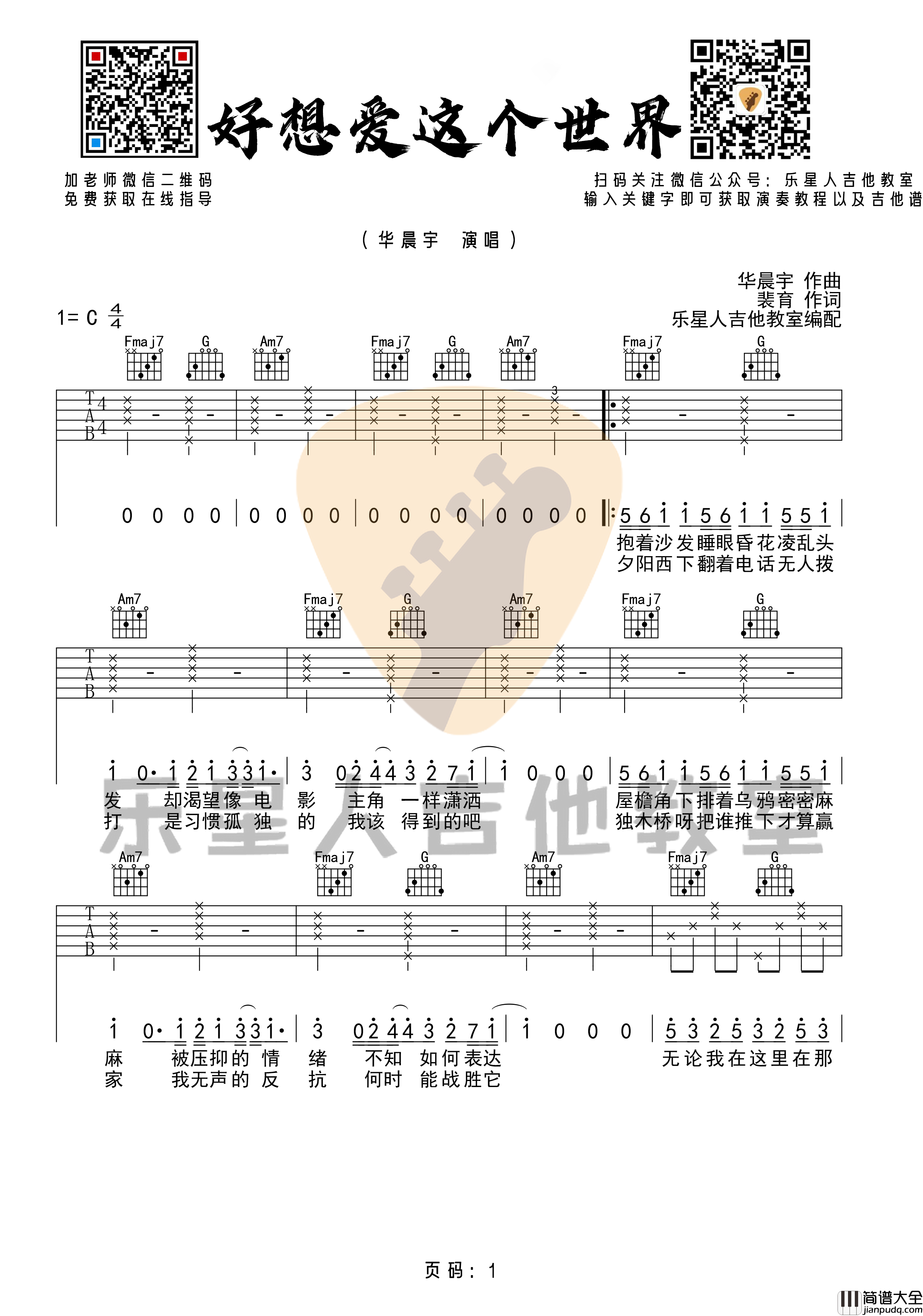 好想爱这个世界吉他谱_C调高清版_乐星人吉他教室编配_华晨宇