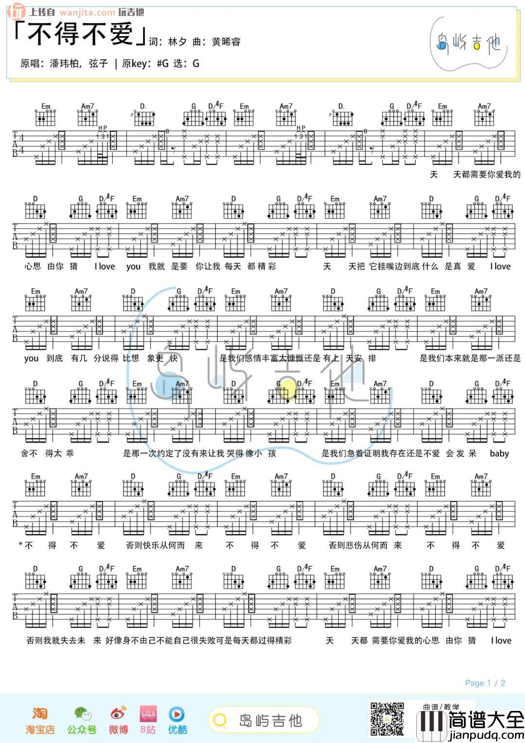 不得不爱吉他谱_潘玮柏/弦子_G调原版六线谱_吉他弹唱教学 不得不爱吉他谱_潘玮柏/弦子_G调原版六线谱_吉他弹唱教学