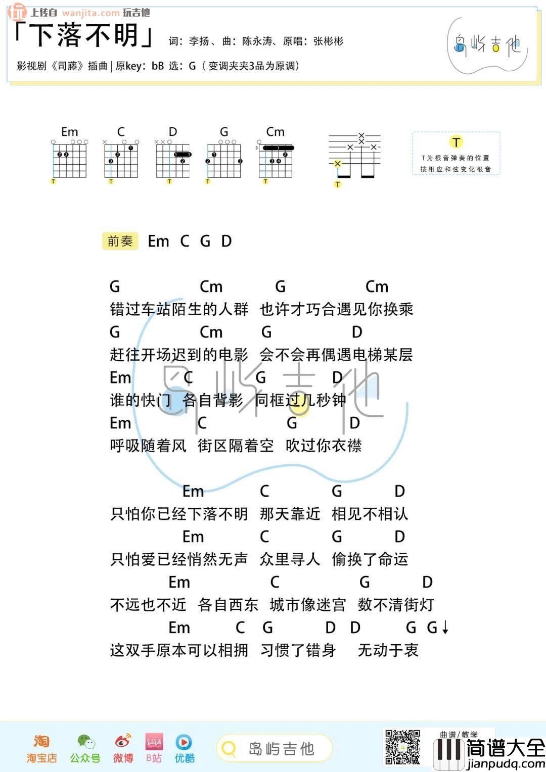 下落不明吉他谱_张彬彬_G调简版和弦谱_《司藤》电视剧插曲 下落不明吉他谱_张彬彬_G调简版和弦谱__司藤_电视剧插曲