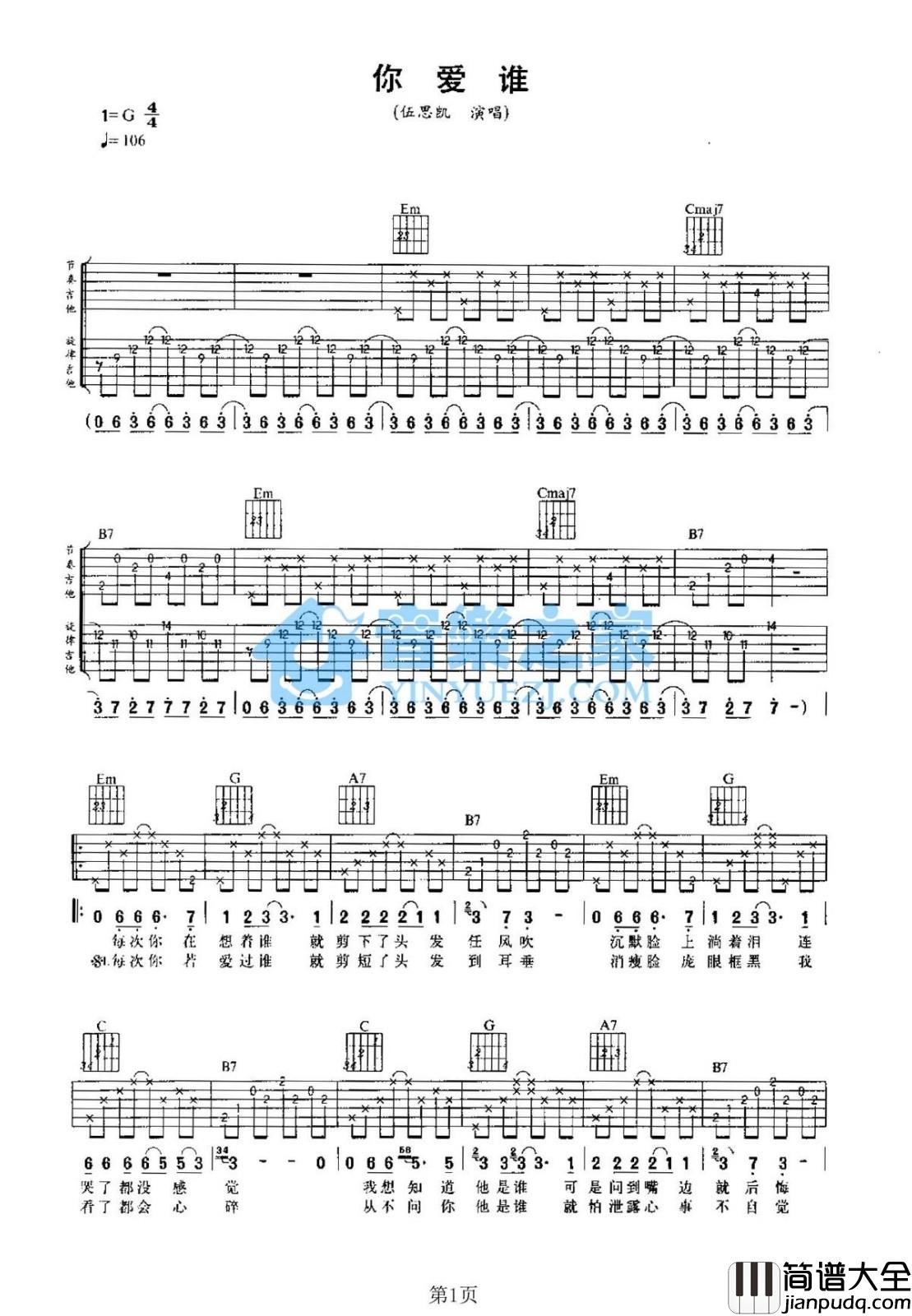 你爱谁吉他谱_G调双吉他版_音乐之家编配_伍思凯
