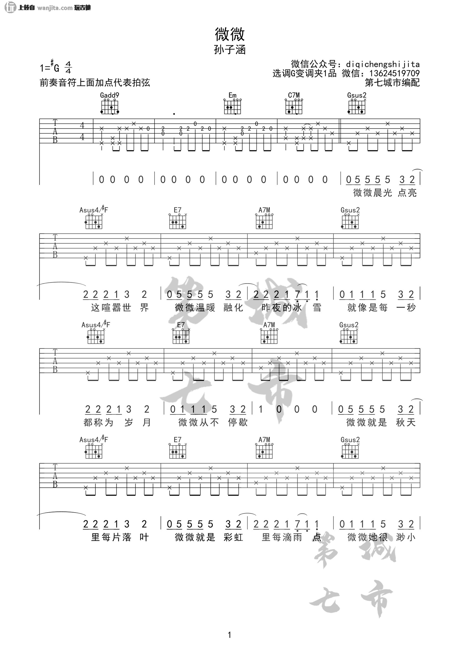 孙子涵《微微》吉他谱_G调弹唱六线谱_孙子涵 孙子涵_微微_吉他谱_G调弹唱六线谱_孙子涵