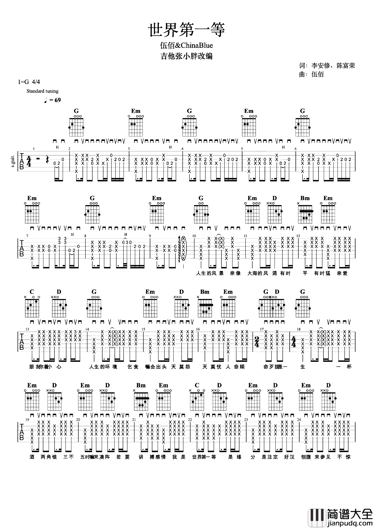 世界第一等吉他谱_伍佰_G调_带间奏solo_吉他弹唱演示