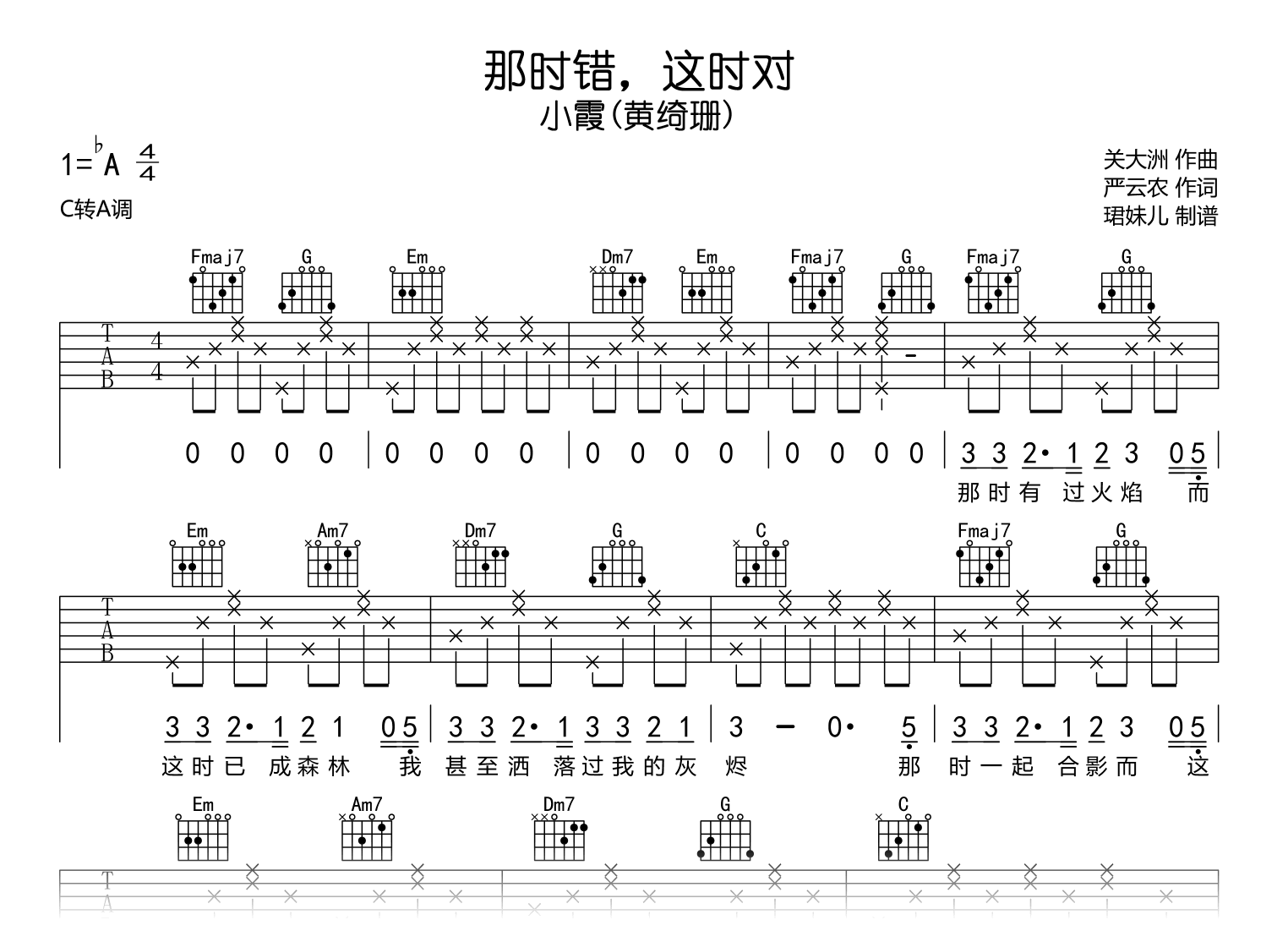 那时错这时对吉他谱_小霞(黄绮珊)_C调弹唱谱_完整高清版