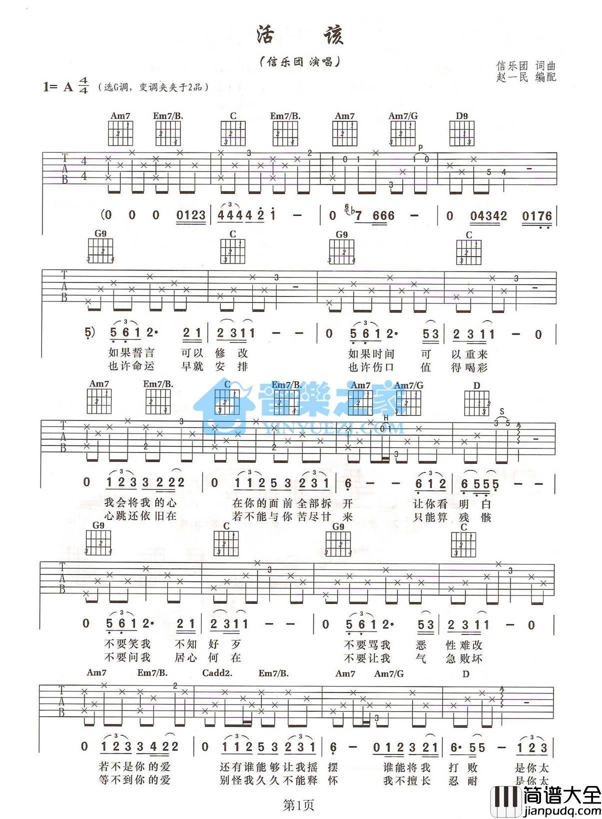 活该吉他谱_A调六线谱_音乐之家编配_信乐团