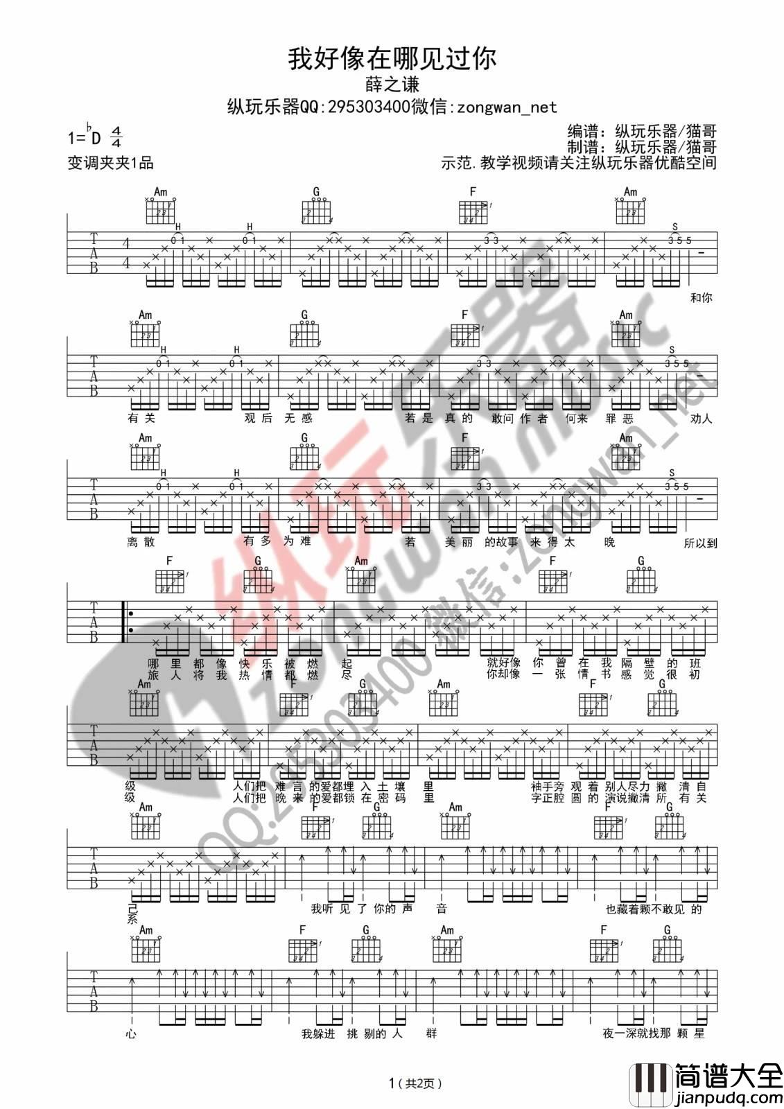 我好像在哪见过你吉他谱_D调玩易版_纵玩乐器编配_薛之谦