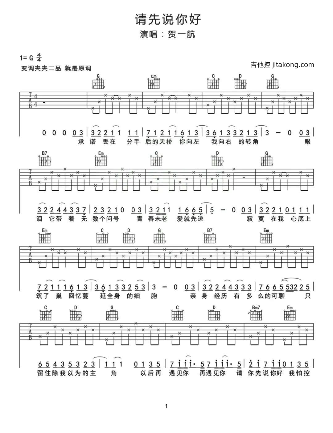请你先说好吉他谱_贺一航_C调原版弹唱谱_图片谱