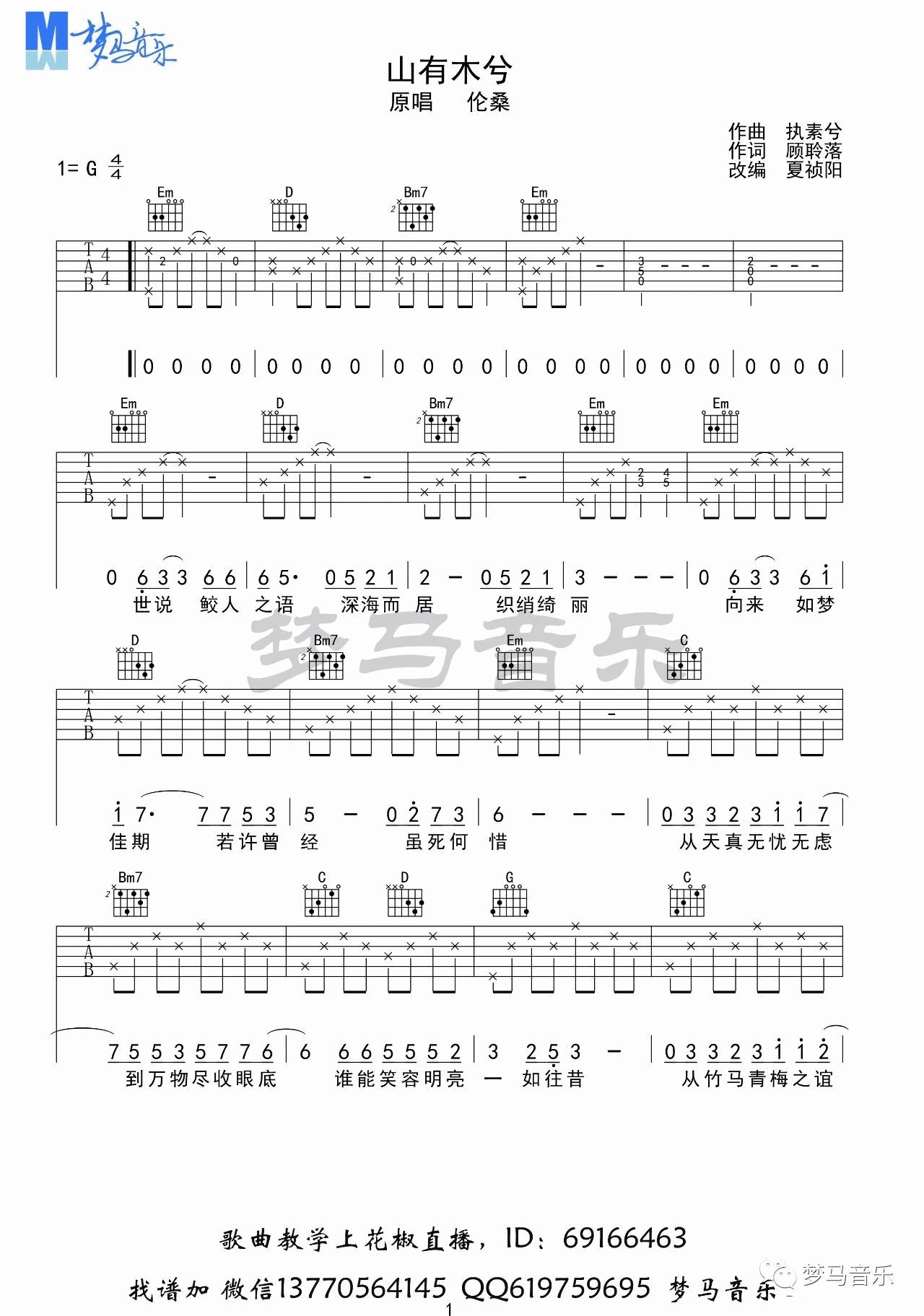 山有木兮吉他谱_G调_梦马音乐编配_伦桑