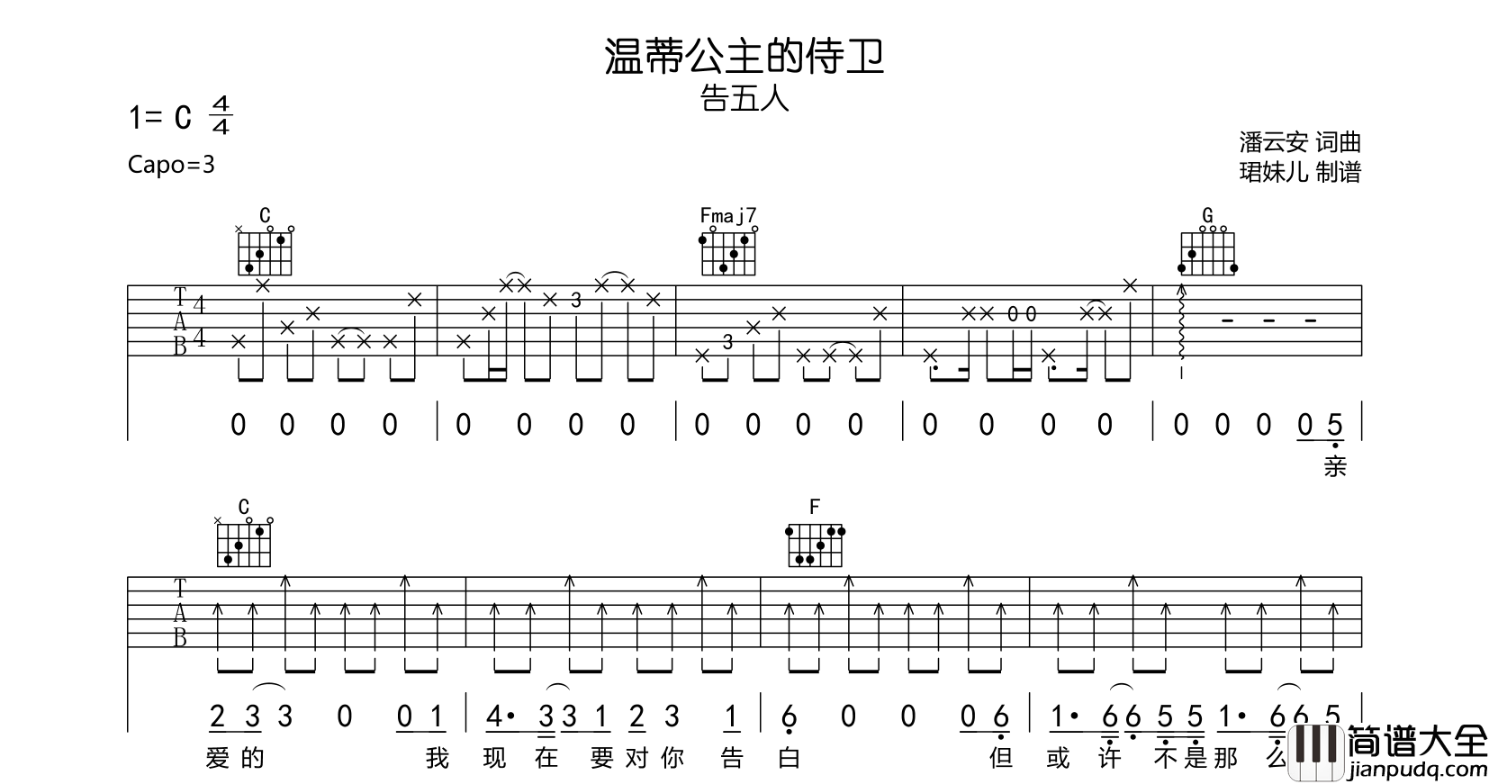 温蒂公主的侍卫吉他谱_告五人_C调完整版_高清六线谱