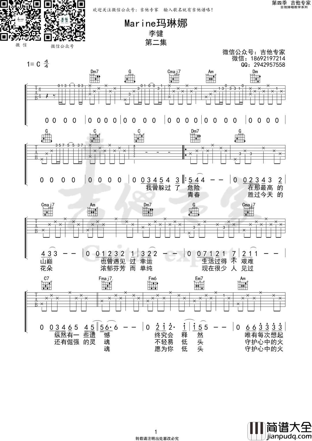 Marine马琳娜吉他谱_李健_C调原版六线谱_弹唱谱 Marine马琳娜吉他谱_李健_C调原版六线谱_弹唱谱