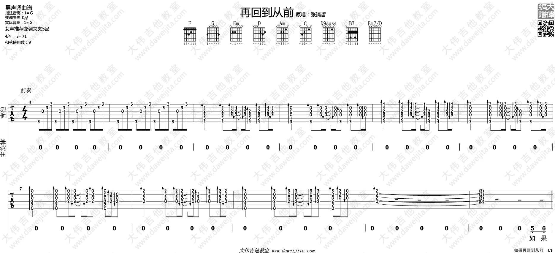 再回到从前吉他谱_G调带前奏_大伟吉他教室编配_张镐哲