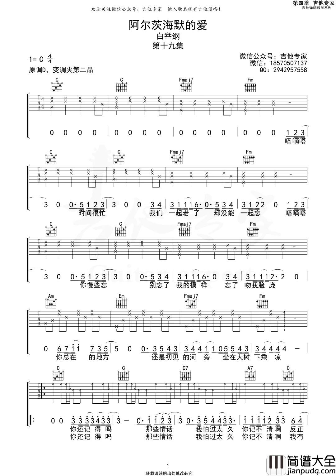 阿尔茨海默的爱吉他谱_白举纲_C调原版六线谱_吉他弹唱谱 阿尔茨海默的爱吉他谱_白举纲_C调原版六线谱_吉他弹唱谱