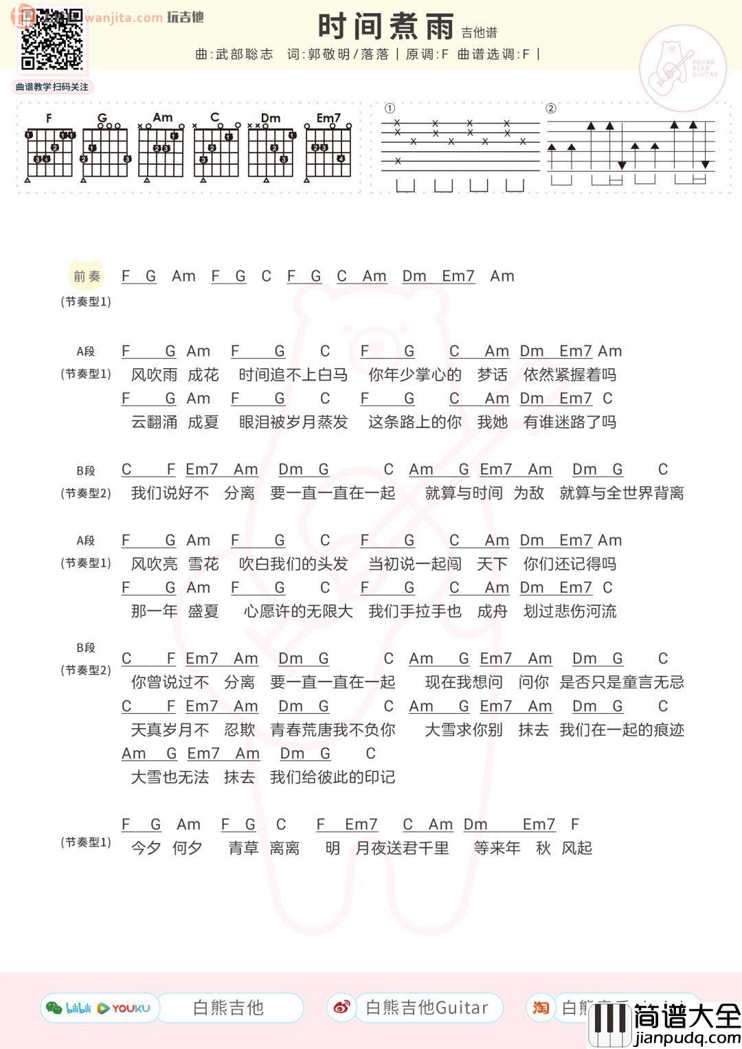 时间煮雨吉他谱_F调简版和弦谱_郁可唯 时间煮雨吉他谱_F调简版和弦谱_郁可唯