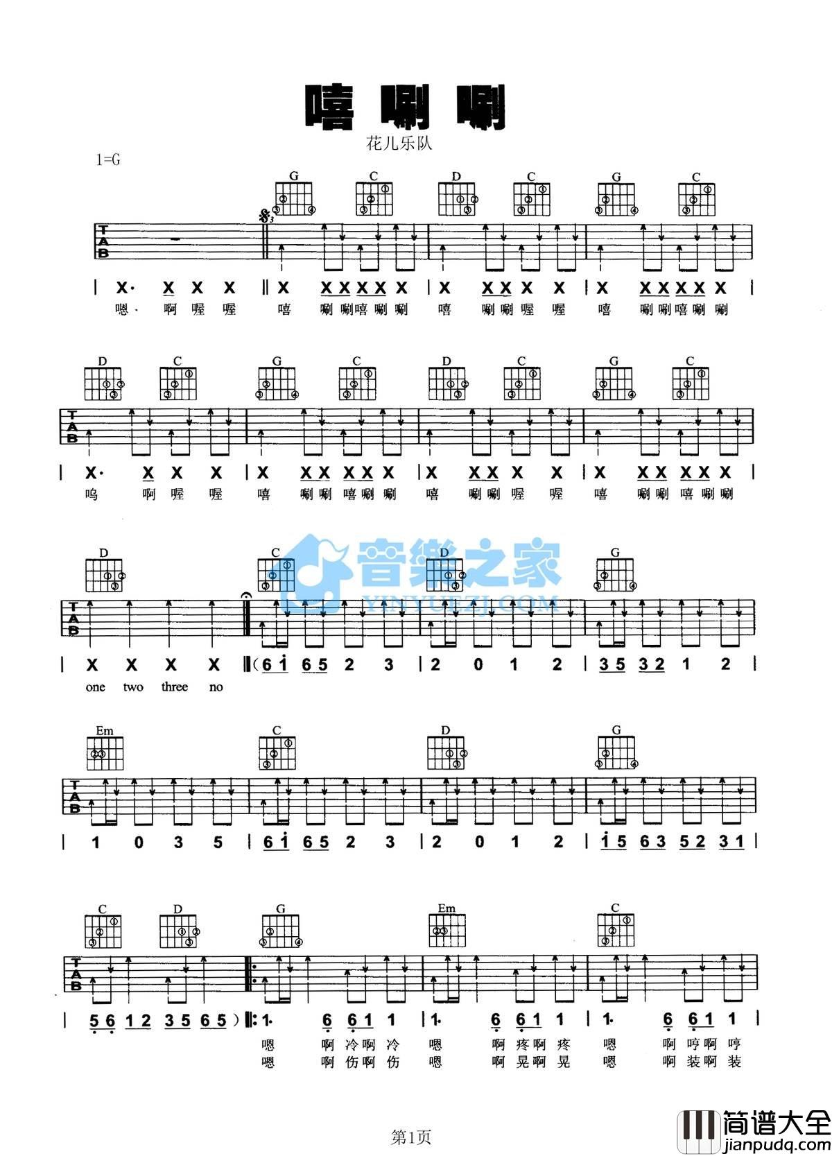 嘻唰唰吉他谱_G调扫弦版_音乐之家编配_花儿乐队