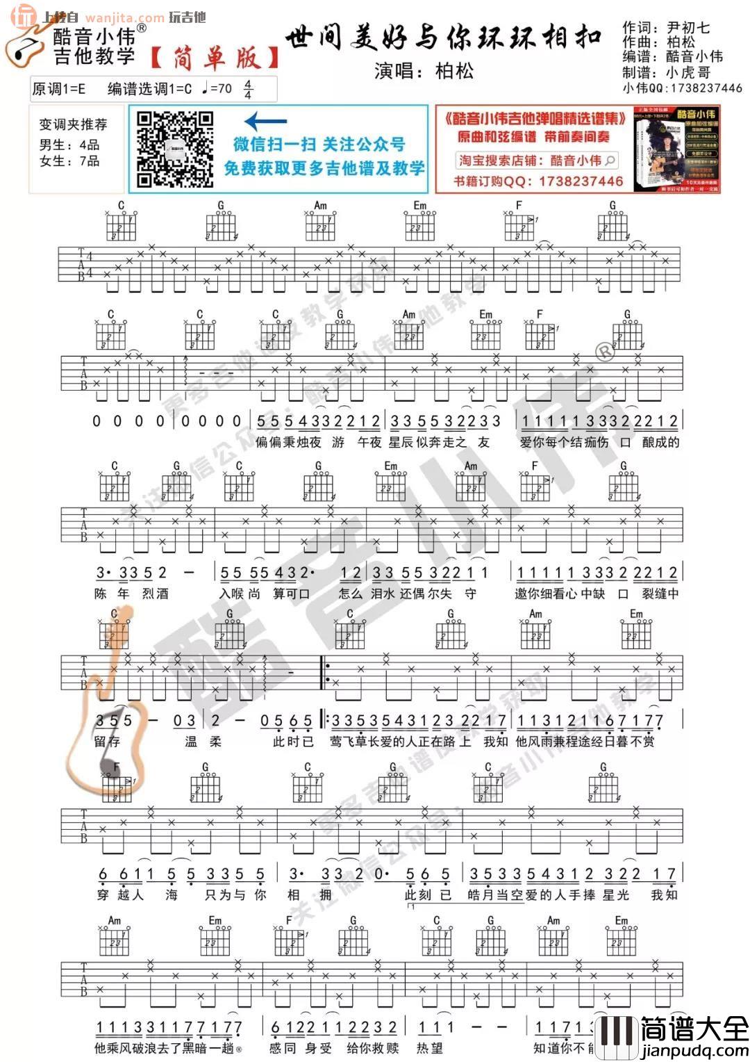 《世间美好与你环环相扣》吉他谱_D调/C调六线谱_吉他教学视频_柏松 _世间美好与你环环相扣_吉他谱_D调/C调六线谱_吉他教学视频_柏松