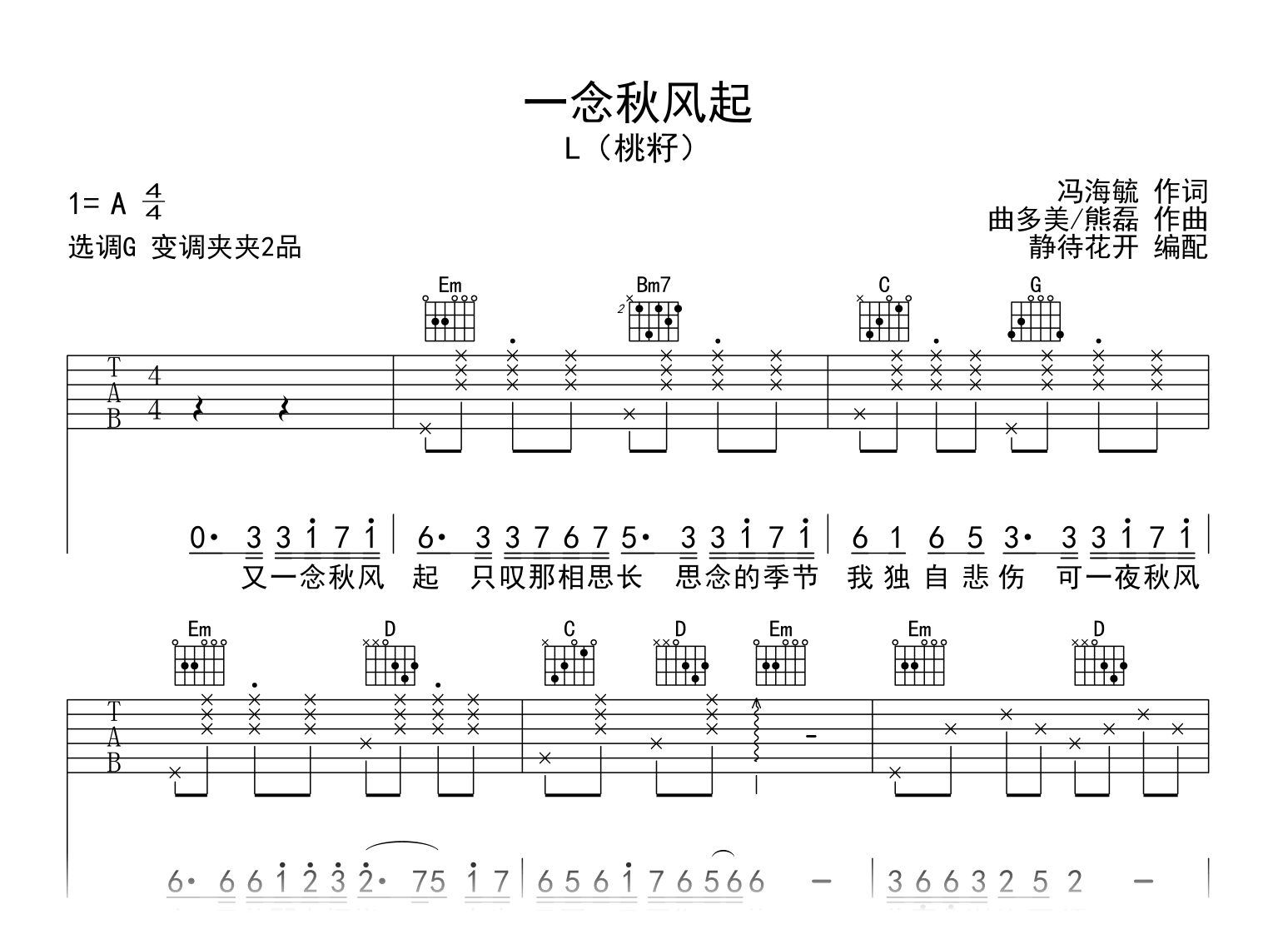 一念秋风起吉他谱_L(桃籽)_G调完整版弹唱谱