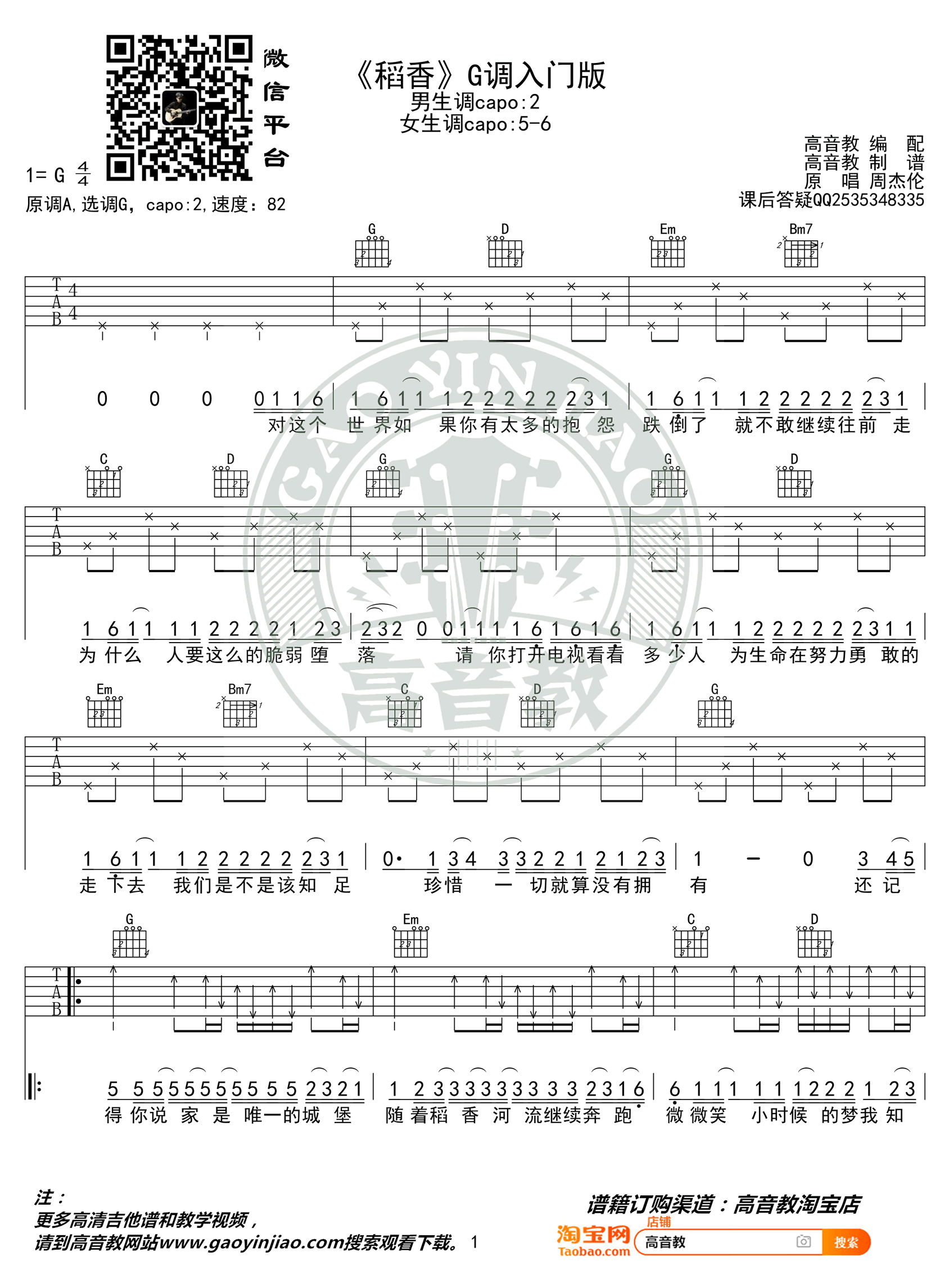 稻香吉他谱_G调入门版_高音教编配_简单弹唱谱_周杰伦